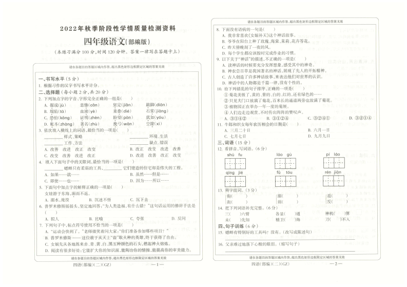贵州省黔南州龙里县城关第一小学2022-2023学年四年级上学期学情质量检测（二）语文试题 第1页