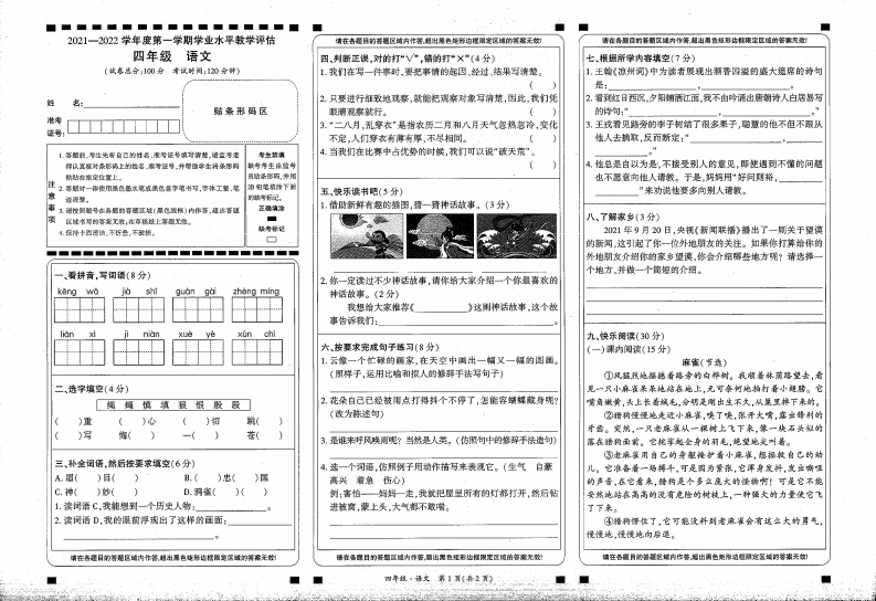 贵州省黔西南布依族苗族自治州望谟县2021-2022学年四年级上学期语文期末学业水平教学评估 第1页