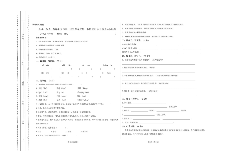 贵州省黔西南州兴仁市三校（金成、黔龙、黔峰）2022-2023学年四年级上学期质量检测语文试卷 第1页