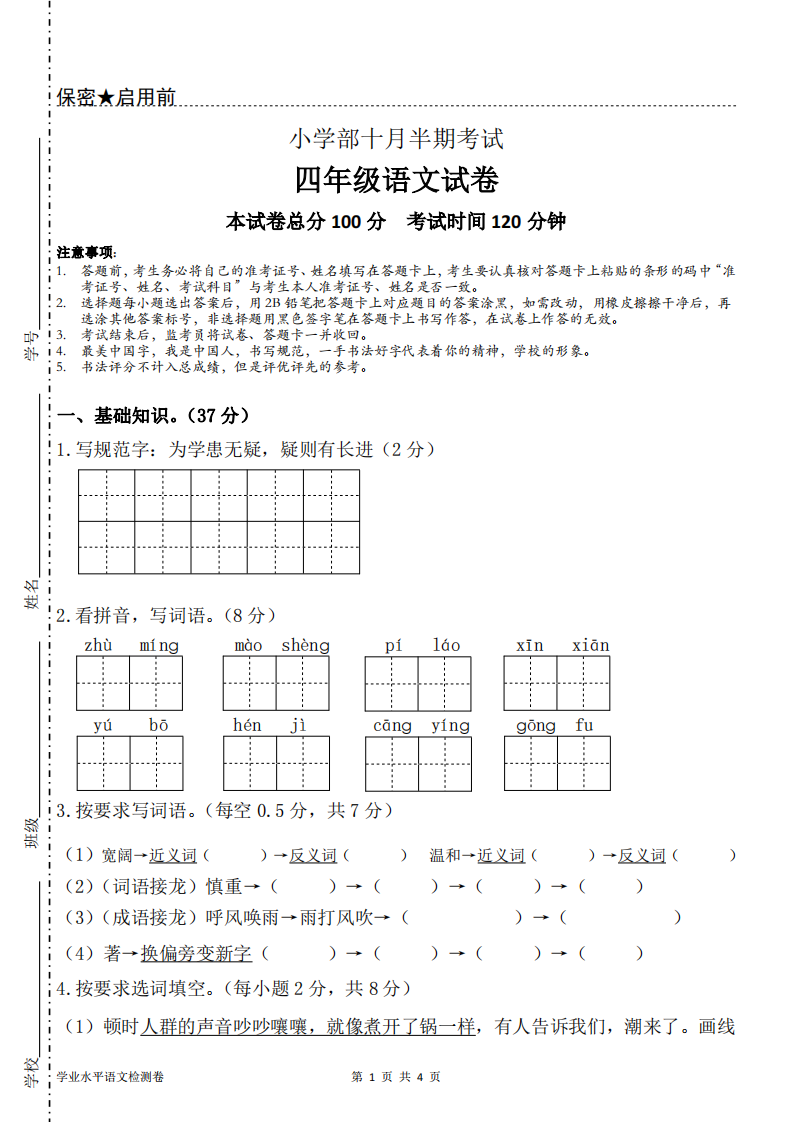 贵州省兴义市某校2022-2023学年四年级上学期十月半期语文试题 第1页