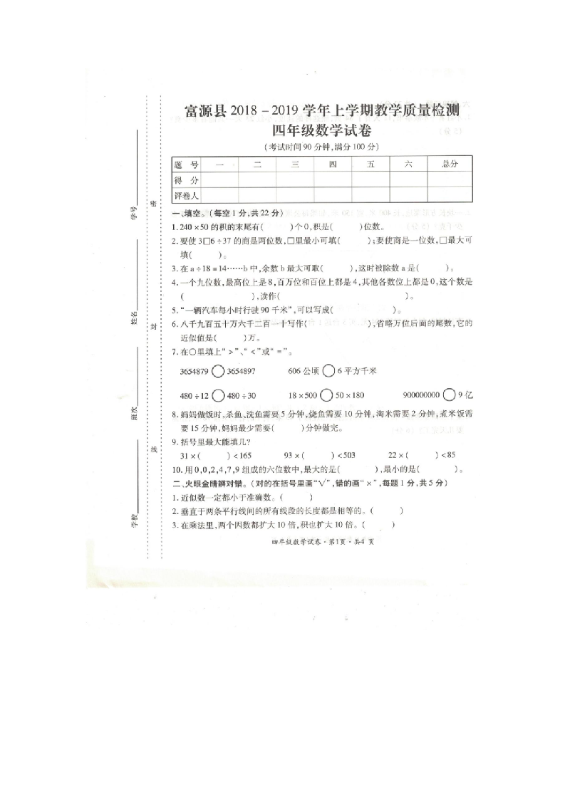 曲靖市富源县2018-2019学年上学期期末考试真题四年级数学 第1页