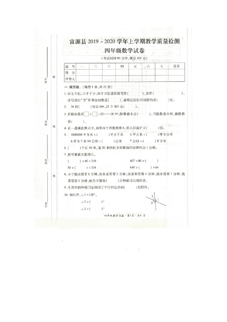 曲靖市富源县2019-2020学年上学期期末考试真题四年级数学 第1页