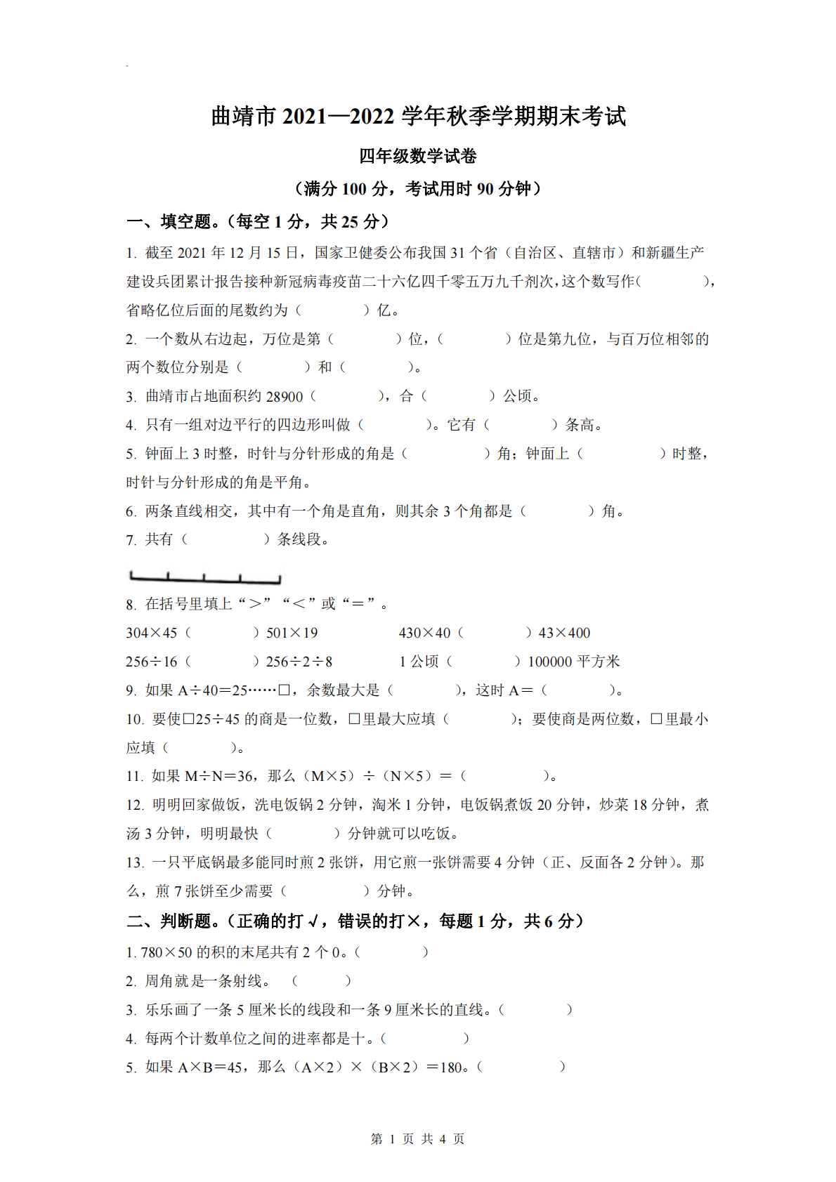 2021-2022学年云南省曲靖市人教版四年级上册期末考试数学试卷 第1页