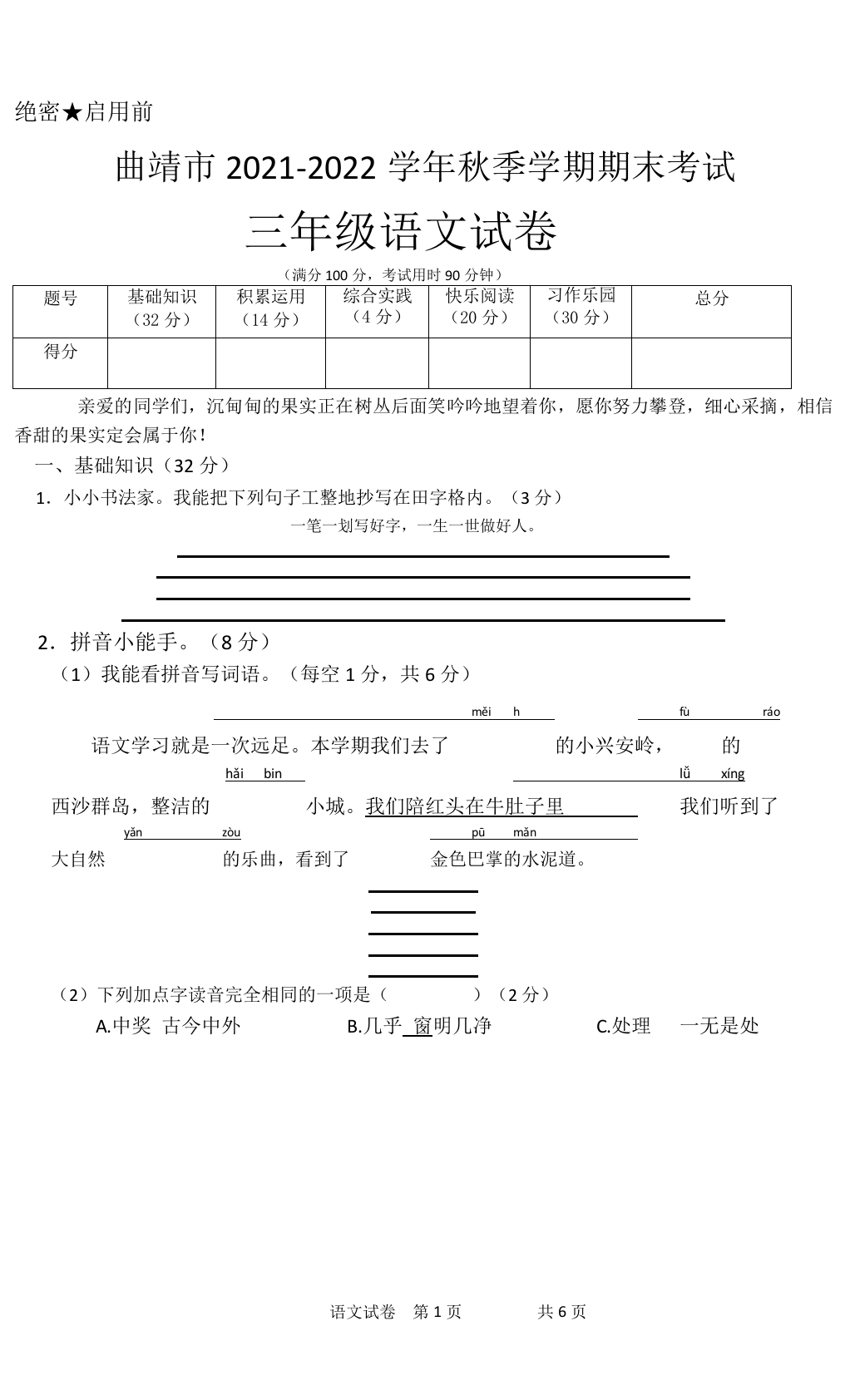 曲靖市2021-2022学年上学期期末考试三年级语文 第1页