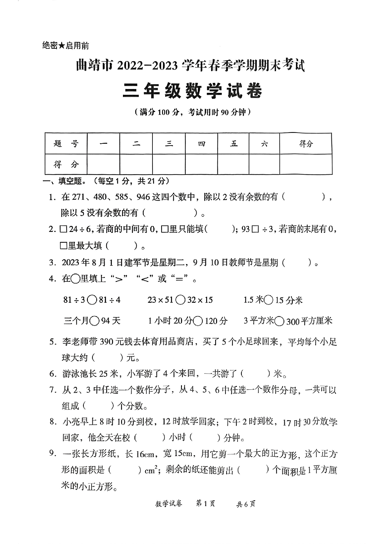 曲靖市2022-2023学年下学期期末考试三年级数学试卷.pdf 第1页