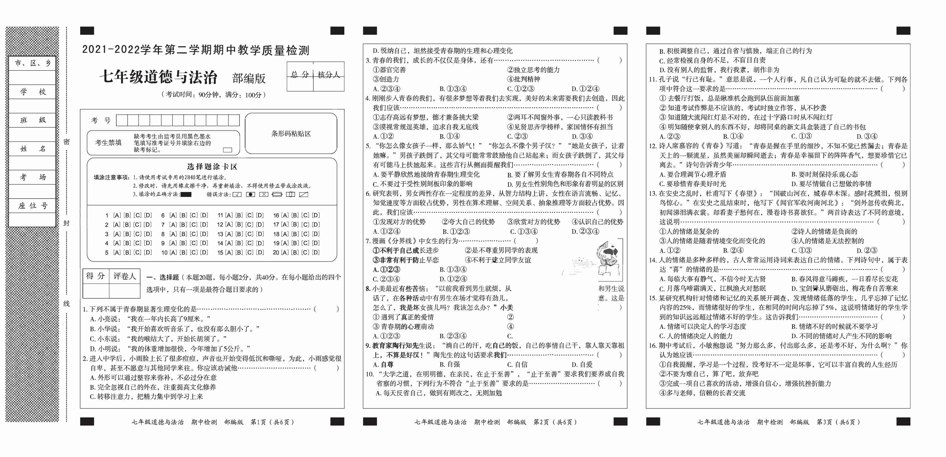 河北省保定市徐水区南留中学2021-2022学年七年级下学期期中考试道德与法治试题.pdf 第1页