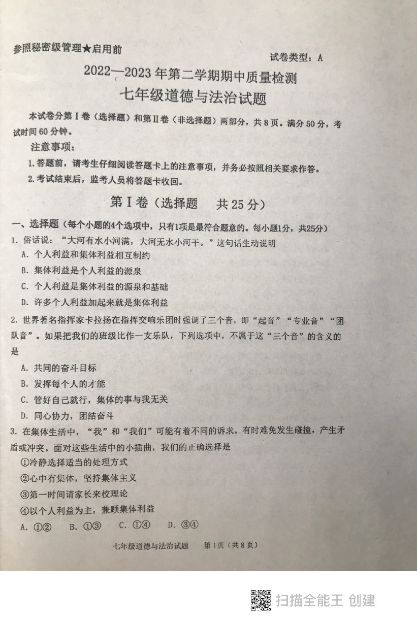 山东省泰安市东平县2022-2023学年七年级下学期期中考试道德与法治试题五四制.pdf 第1页
