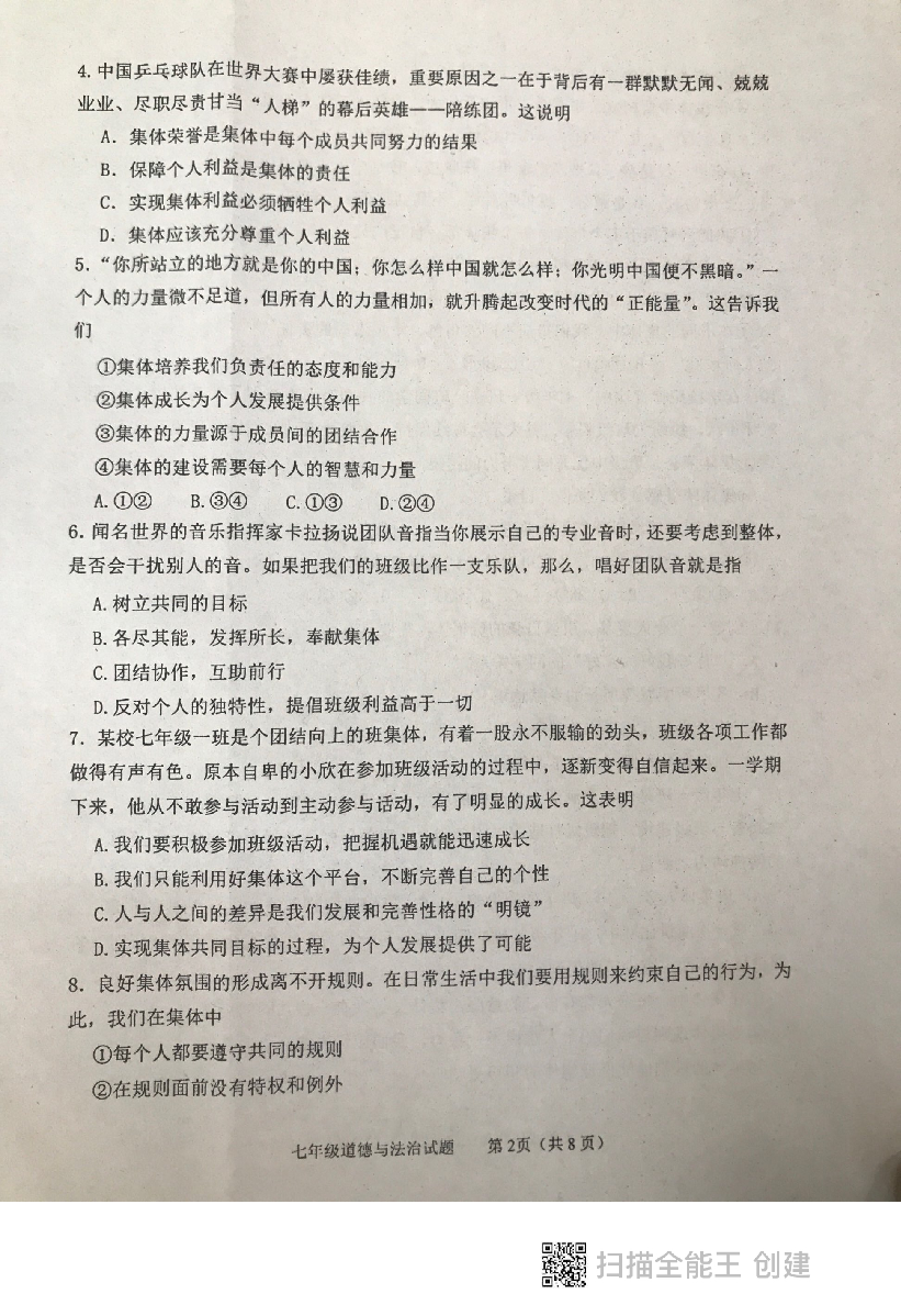 山东省泰安市东平县2022-2023学年七年级下学期期中考试道德与法治试题五四制.pdf 第2页