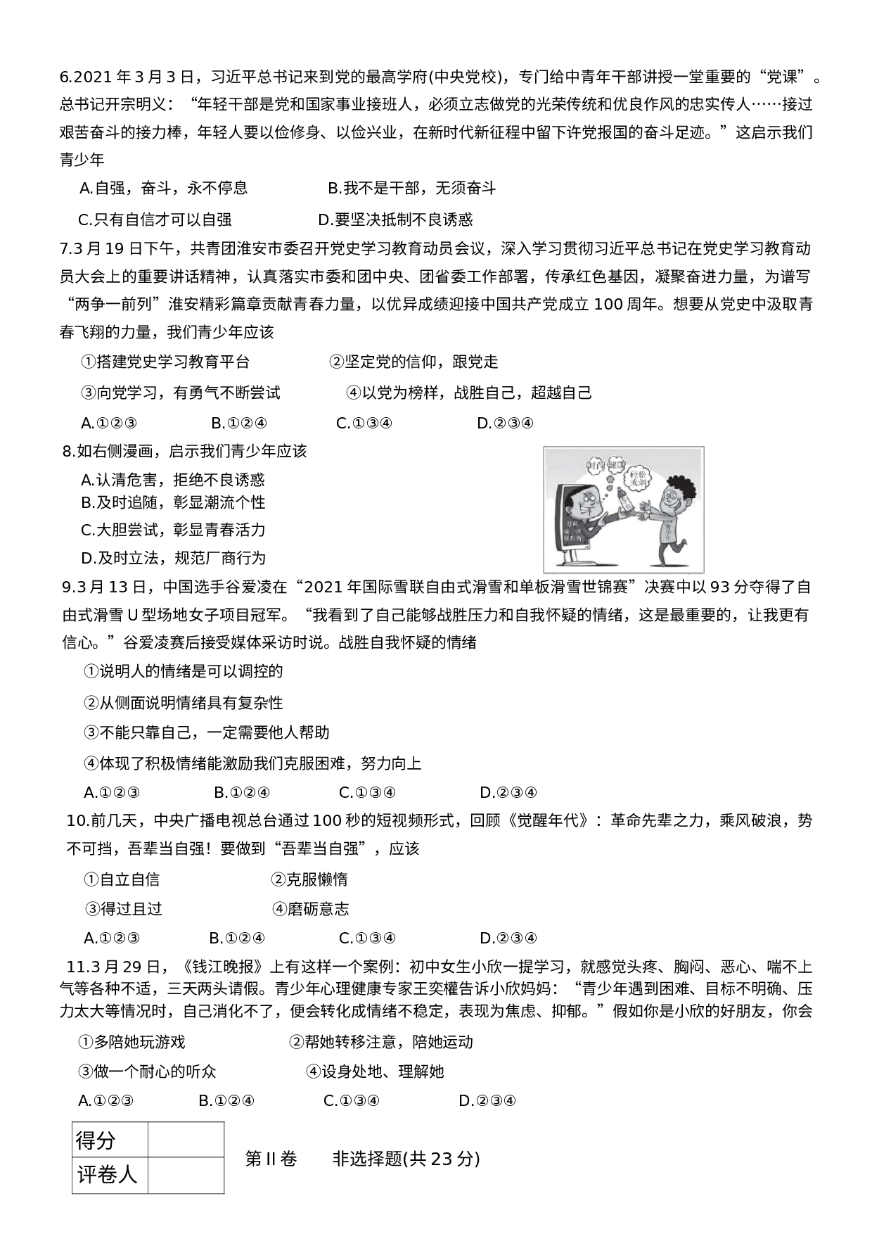 江苏省淮安市盱眙县2020-2021学年七年级下学期期中检测道德与法治试题.docx 第2页