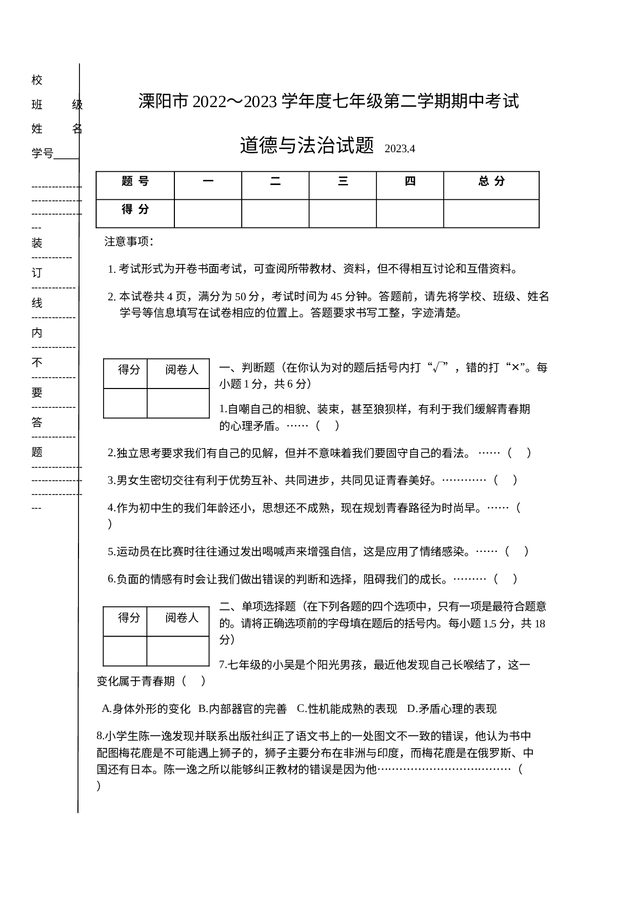 江苏省常州市溧阳市2022-2023学年七年级下学期4月期中道德与法治试题.docx 第1页
