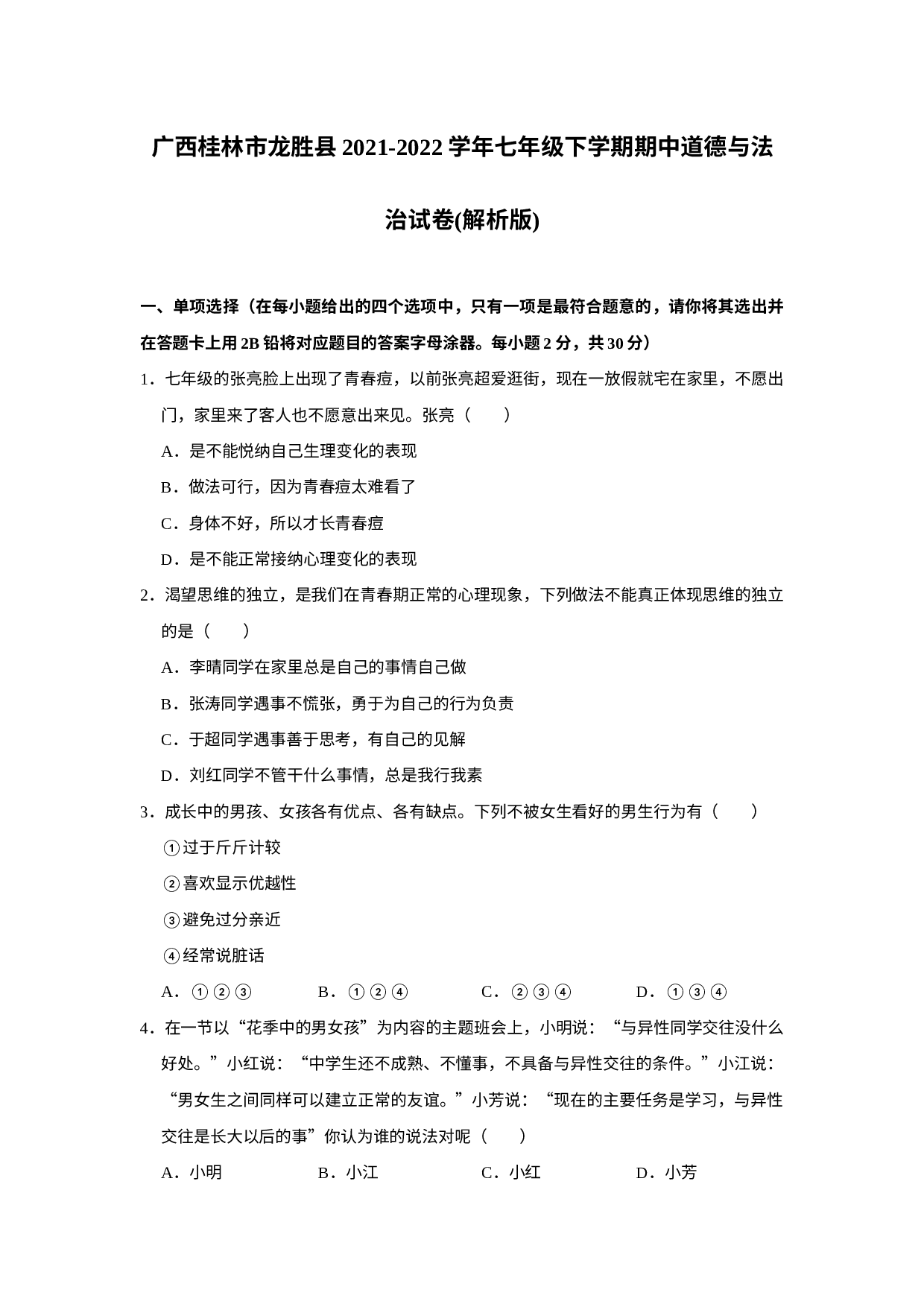 广西桂林市龙胜县2021-2022学年七年级下学期期中道德与法治试卷.docx 第1页