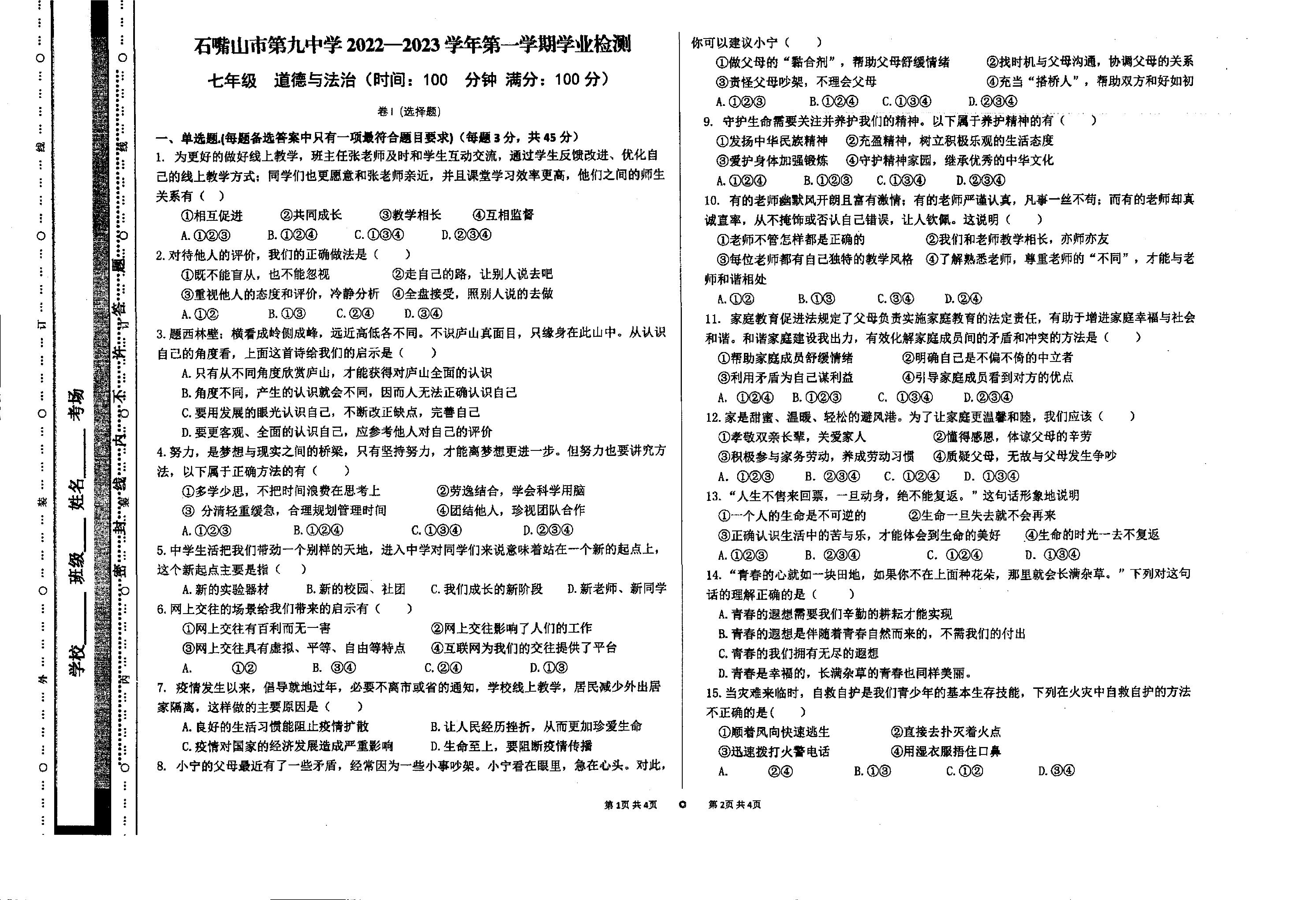 宁夏石嘴山市第九中学2022-2023学年七年级上学期期末道德与法治试卷.pdf 第1页
