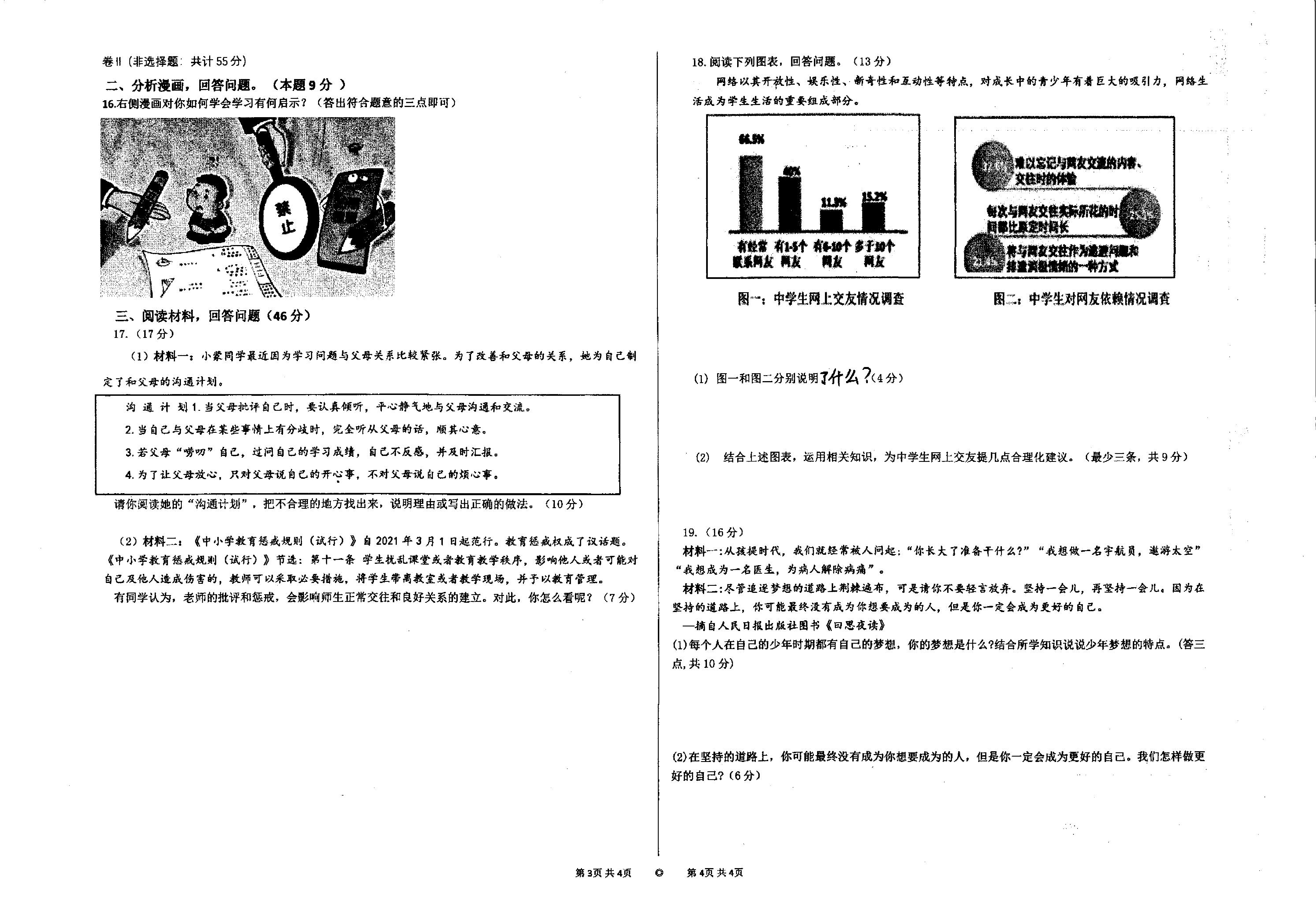 宁夏石嘴山市第九中学2022-2023学年七年级上学期期末道德与法治试卷.pdf 第2页