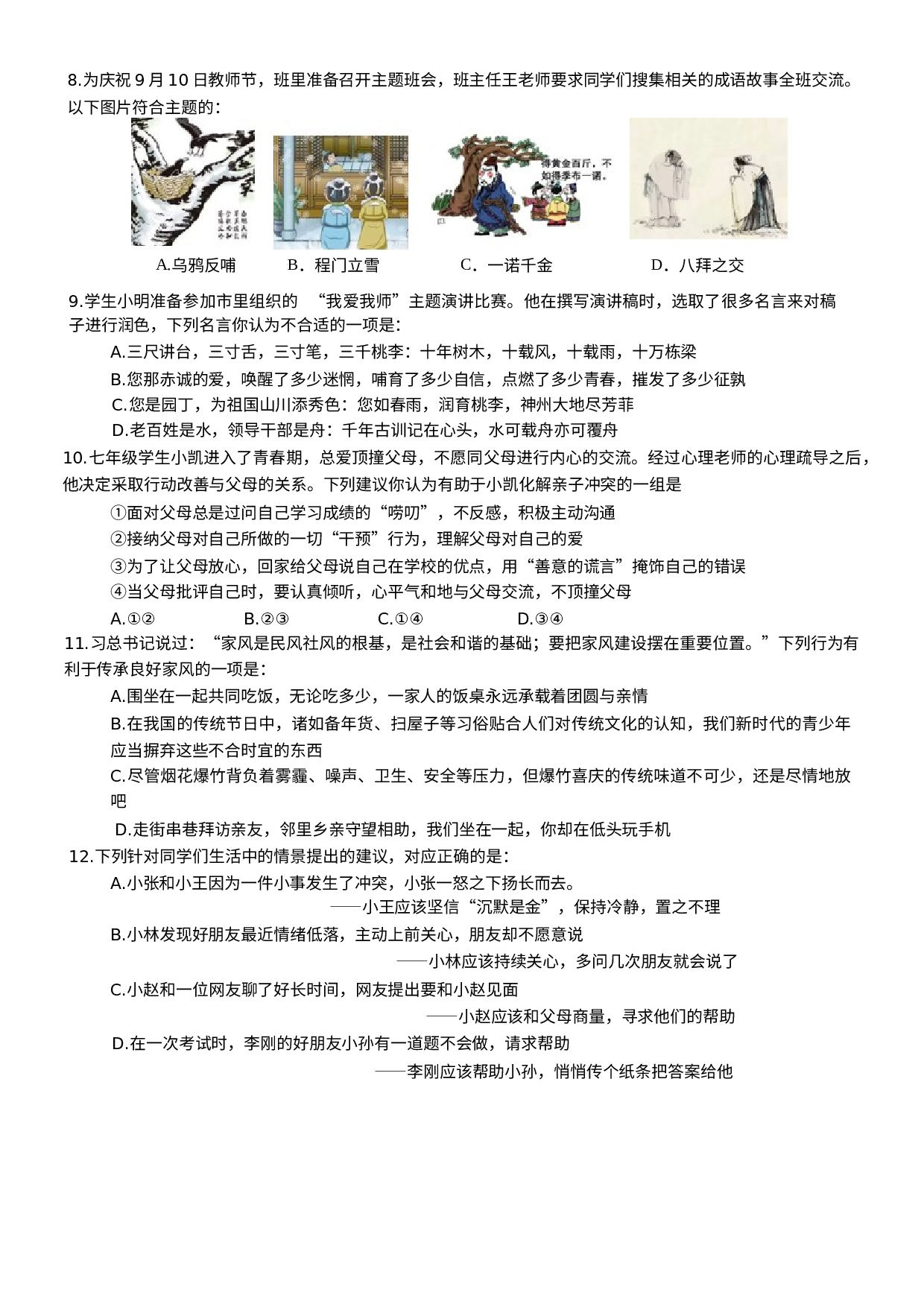 山西省阳泉市平定县2020-2021学年七年级上学期期末道德与法治试题.docx 第2页