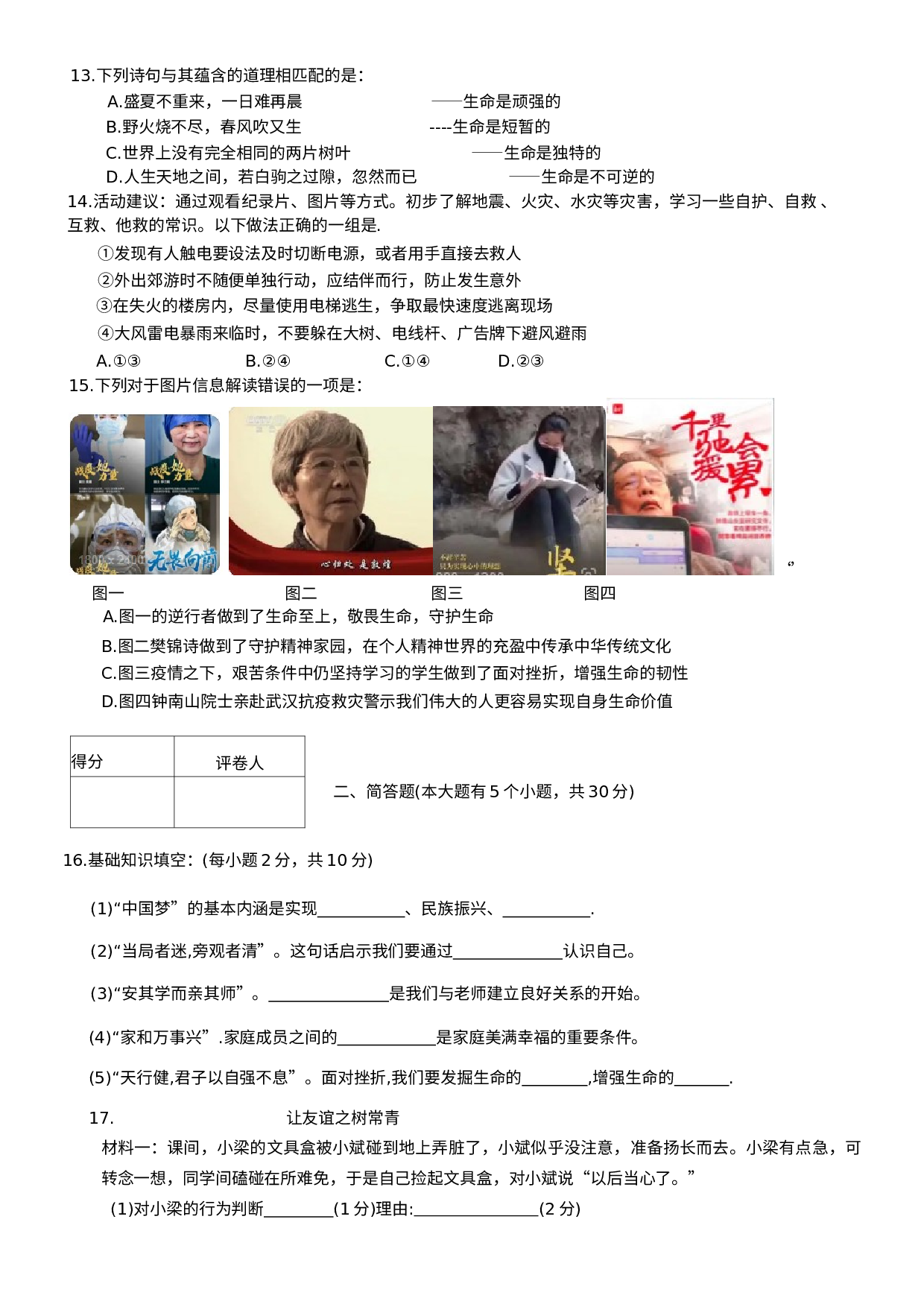 山西省阳泉市平定县2020-2021学年七年级上学期期末道德与法治试题.docx 第3页