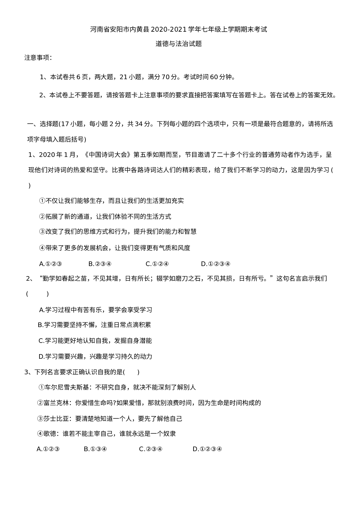 河南省安阳市内黄县2020-2021学年七年级上学期期末考试道德与法治试题.docx 第1页