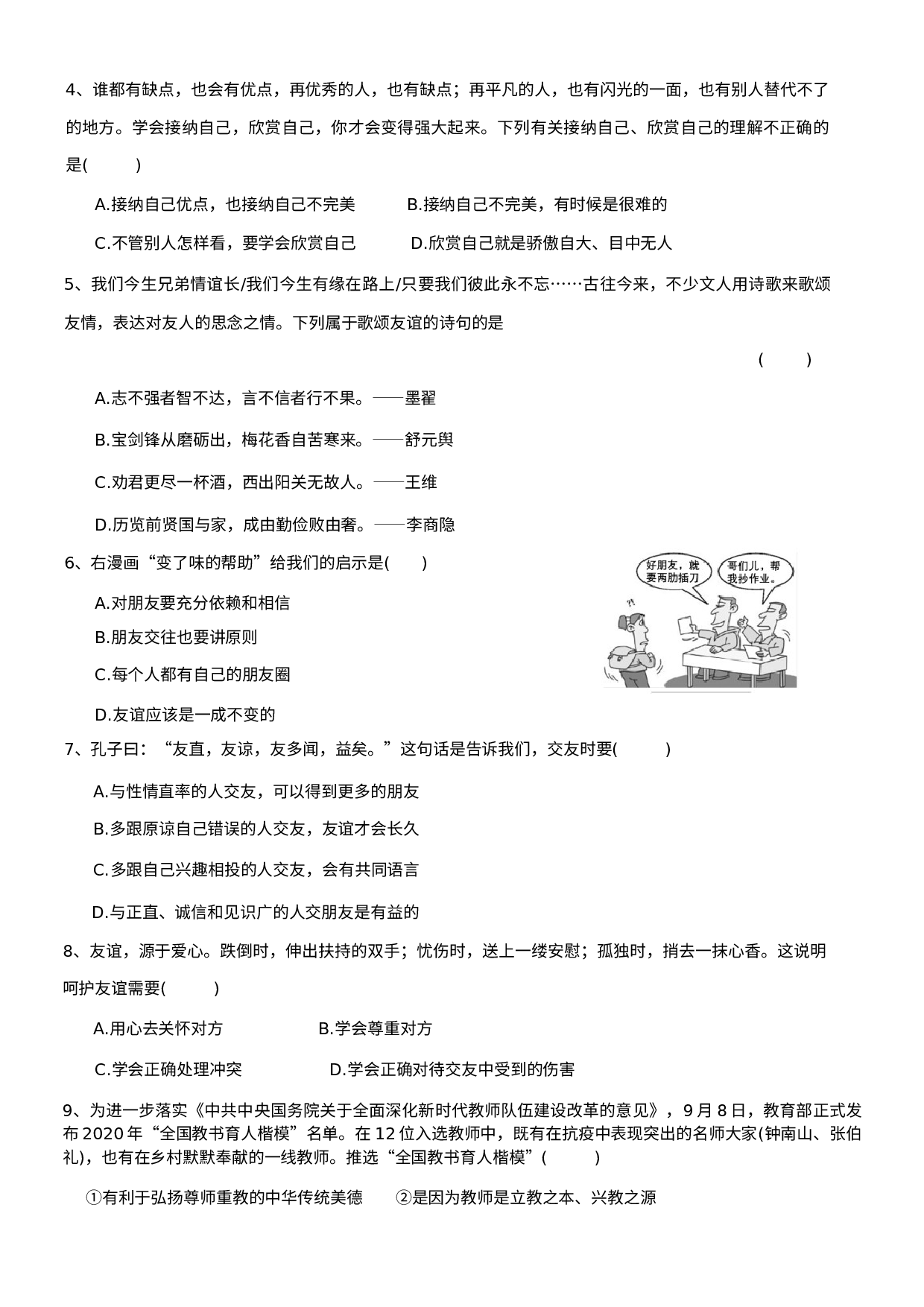 河南省安阳市内黄县2020-2021学年七年级上学期期末考试道德与法治试题.docx 第2页