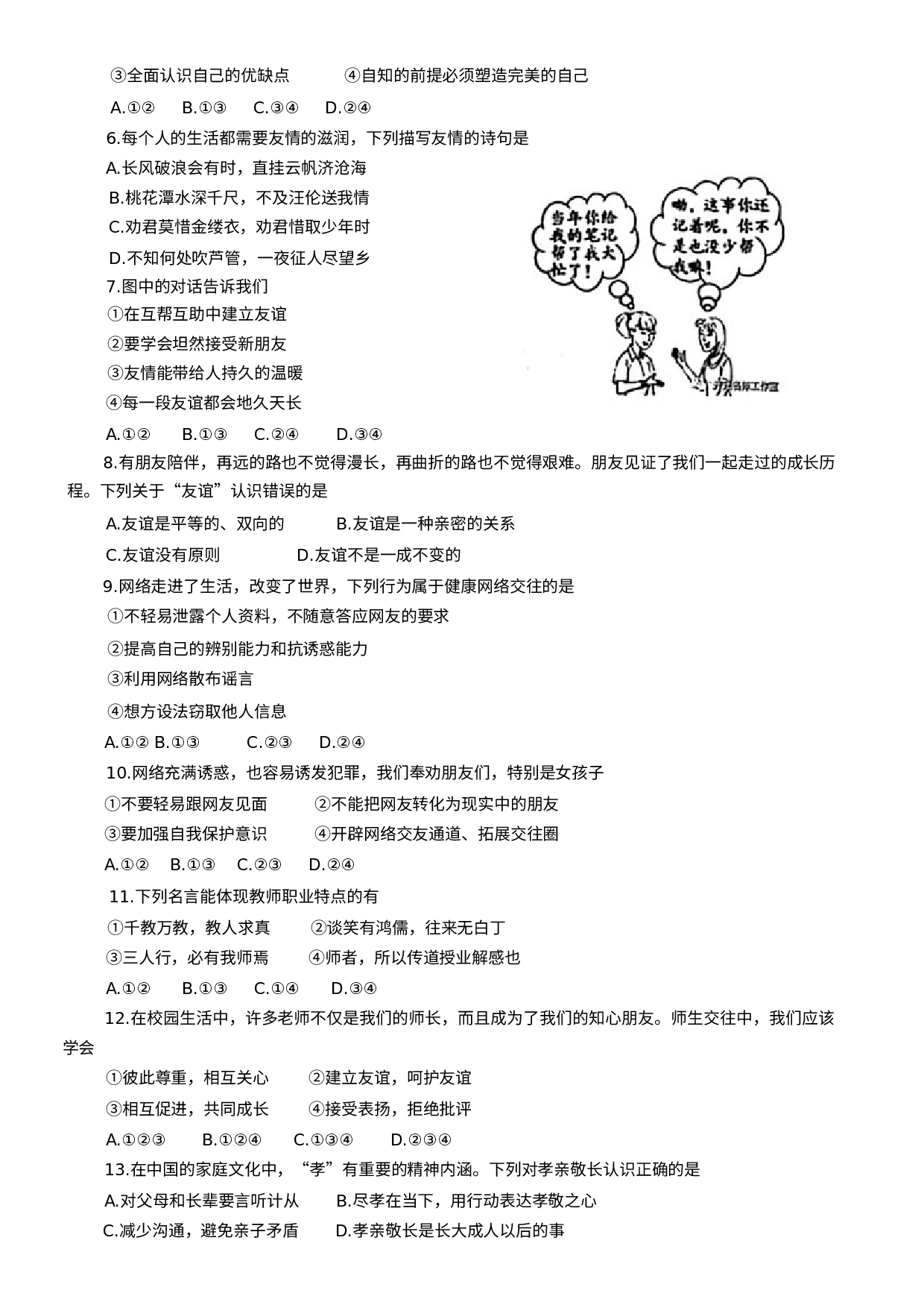 安徽省淮北市濉溪县2020-2021学年七年级上学期期末考试道德与法治试卷.docx 第2页