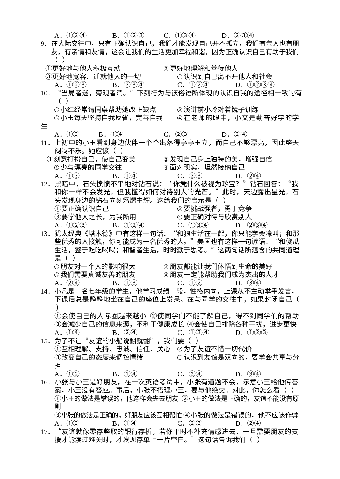 湖南省张家界市慈利县 2020-2021学年七年级上学期期中教学质量检测道德与法治试题.docx 第2页