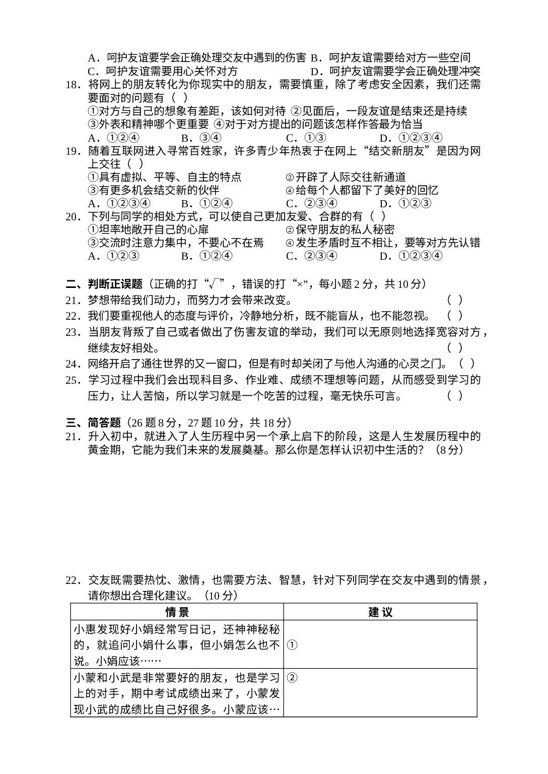 湖南省张家界市慈利县 2020-2021学年七年级上学期期中教学质量检测道德与法治试题.docx 第3页