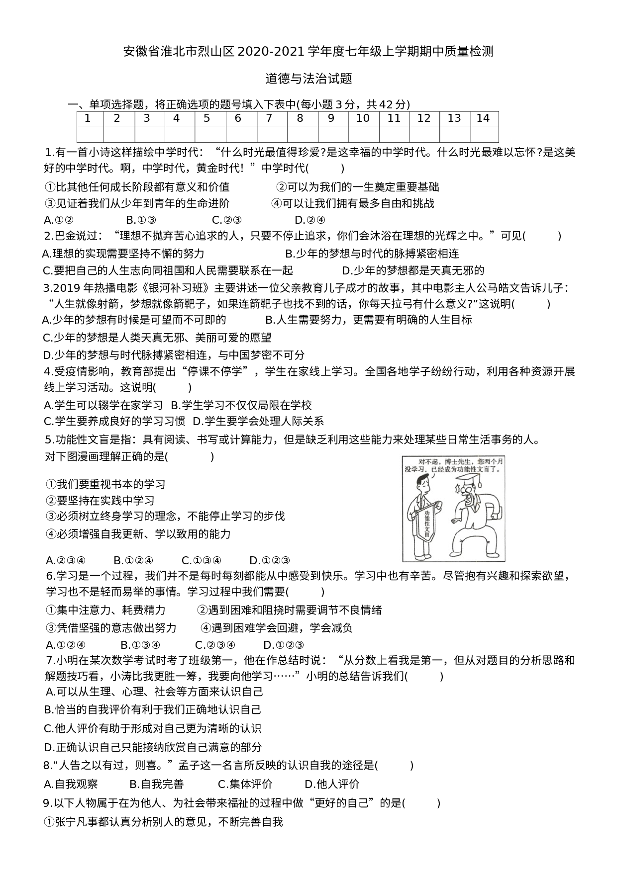 安徽省淮北市烈山区2020-2021学年七年级上学期期中质量检测道德与法治试题.docx 第1页