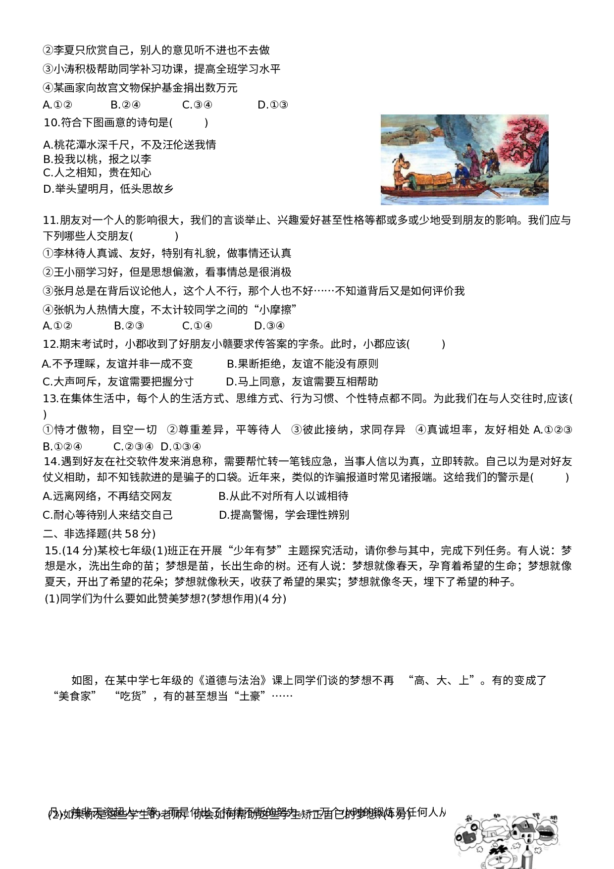 安徽省淮北市烈山区2020-2021学年七年级上学期期中质量检测道德与法治试题.docx 第2页