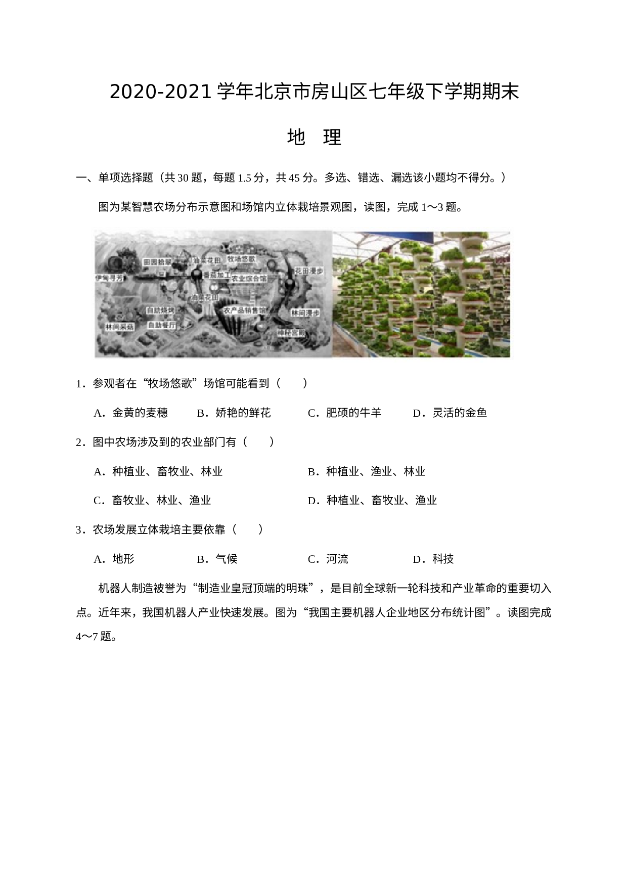 北京市房山区2020-2021学年七年级下学期期末考试地理试题.docx 第1页
