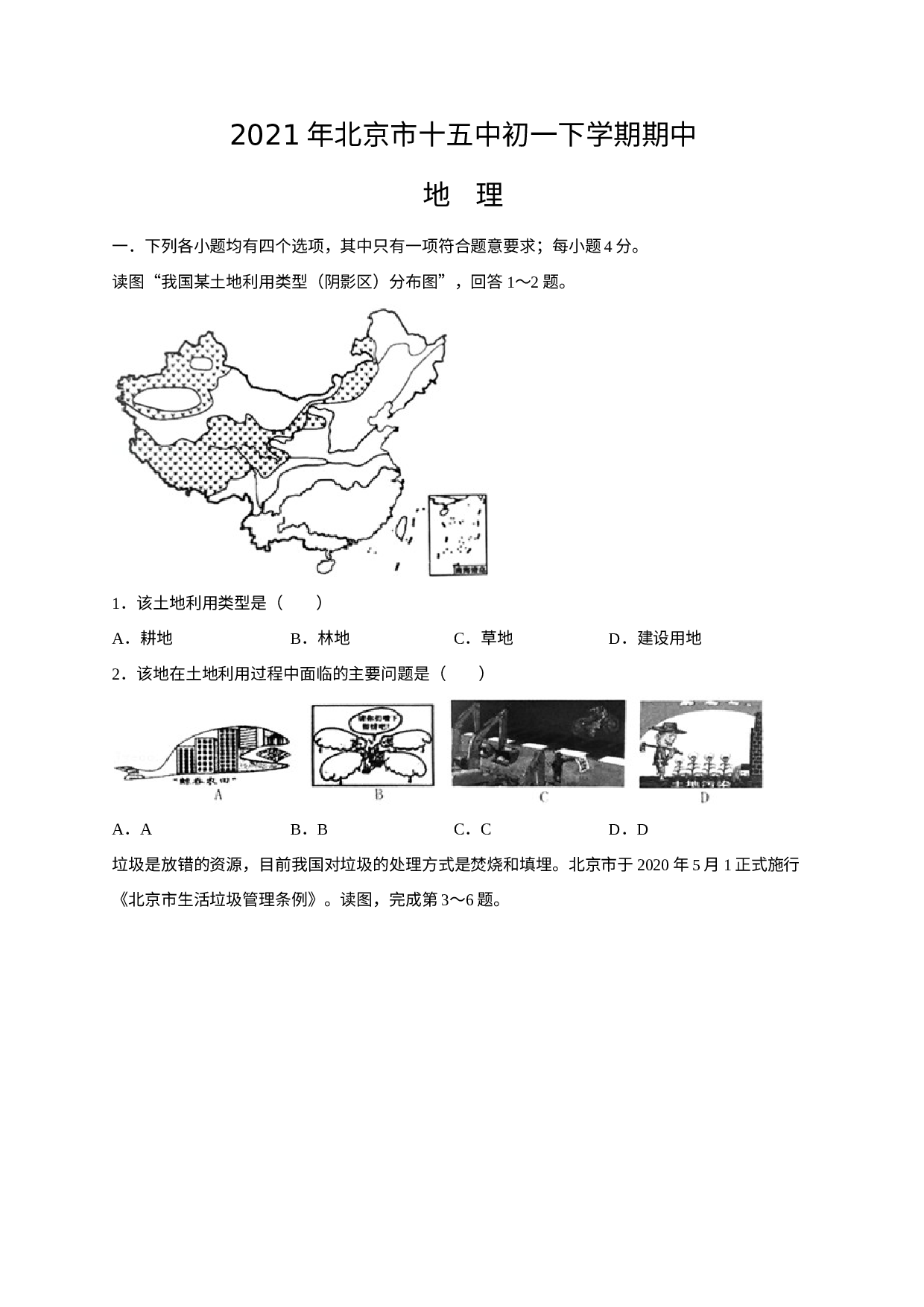 北京市第十五中学2020-2021学年七年级下学期期中地理试卷 .docx 第1页