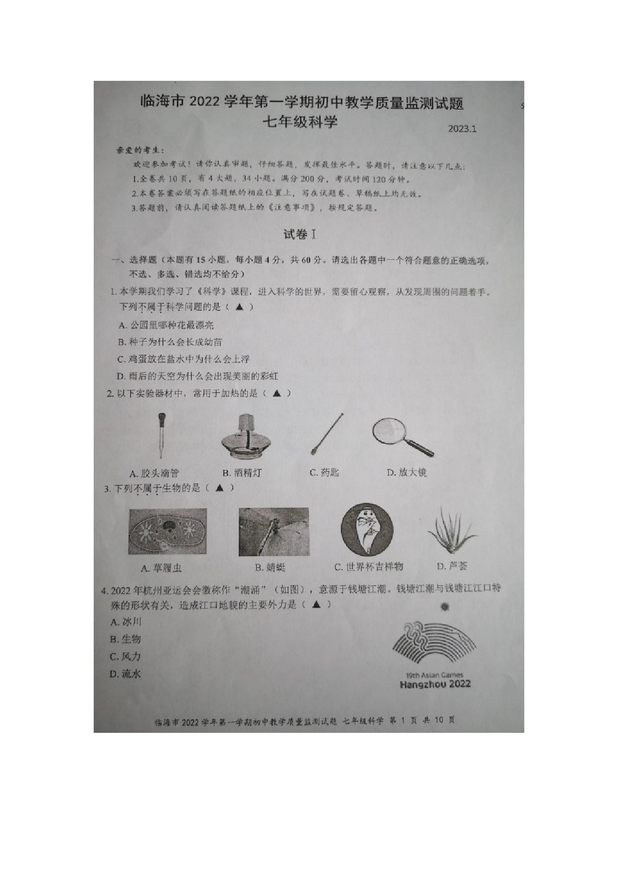 浙江省台州市临海市2022-2023学年七年级上学期期末教学质量监测科学试题.doc 第1页