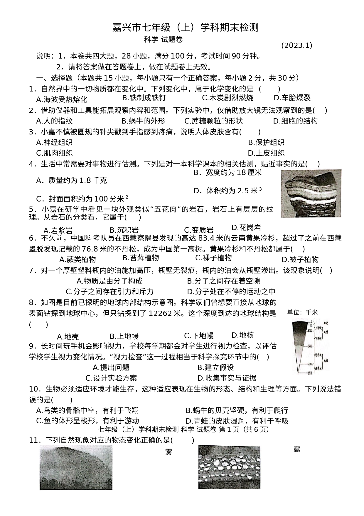 浙江省嘉兴市秀洲区2022-2023学年七年级上学期期末检测科学试题.docx 第1页