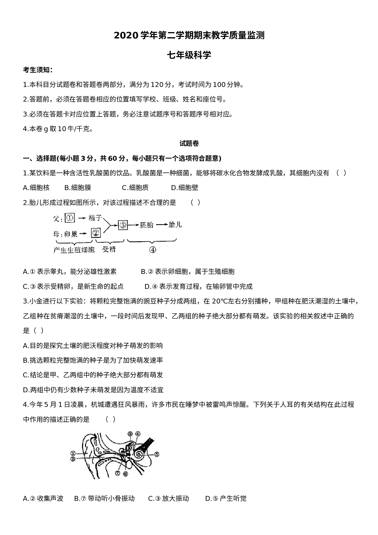 浙江省杭州市上城区2020—2021学年浙教版七年级科学下册  期末教学质量检测卷.doc 第1页