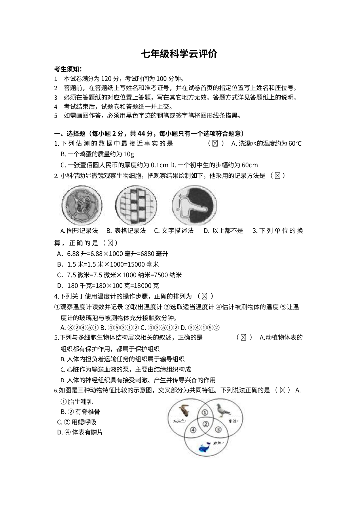 浙江省杭州市锦锈育才中学2022-2023学年上学期七年级科学期末检测试卷.docx 第1页