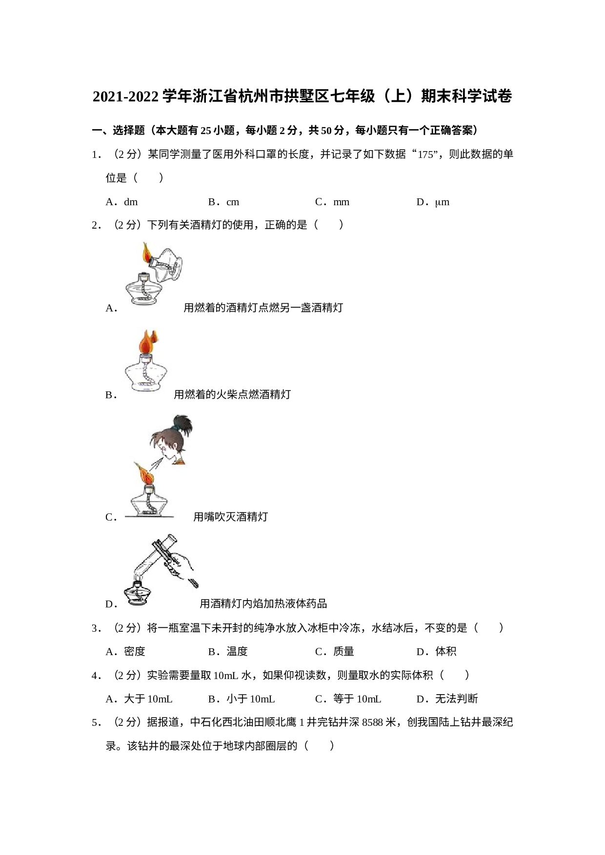 浙江省杭州市拱墅区2021-2022学年七年级上学期期末质量检测科学试卷.docx 第1页