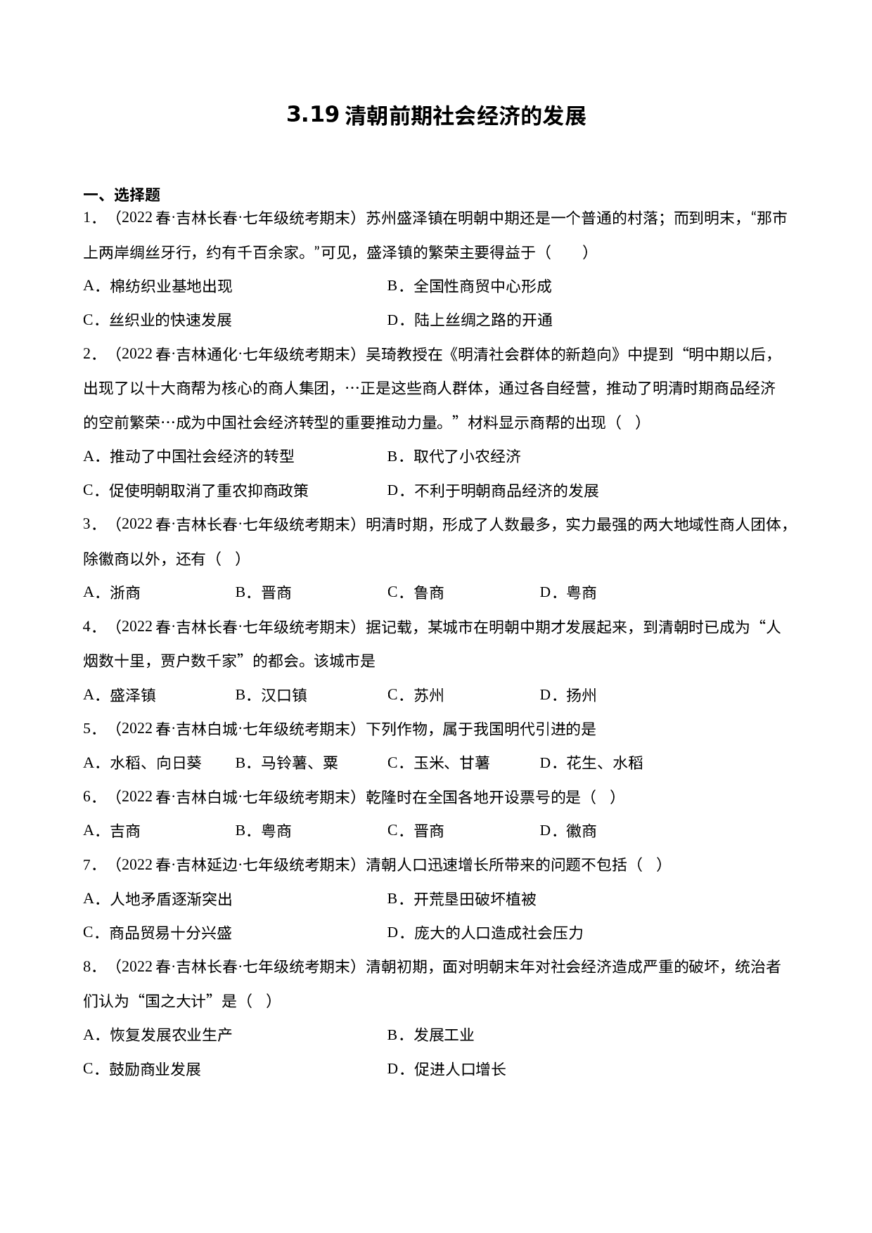 3.19清朝前期社会经济的发展 期末试题选编 2021-2022学年吉林省下学期七年级历史.docx 第1页