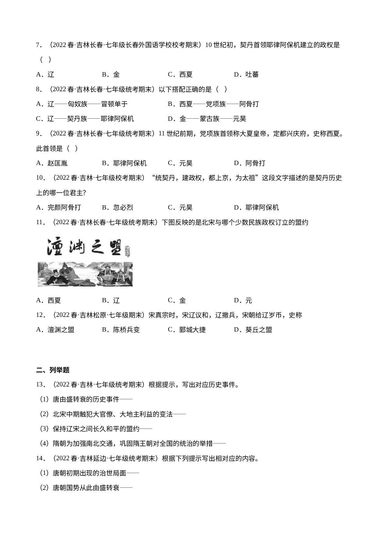 2.7辽、西夏与北宋的并立期末试题选编2021-2022学年吉林省各地下学期七年级历史.docx 第2页