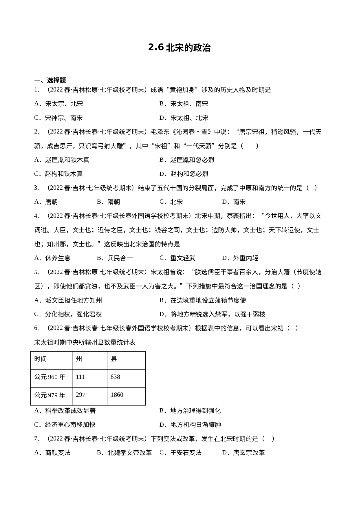2.6北宋的政治期末试题选编2021-2022学年吉林省各地下学期七年级历史.docx 第1页