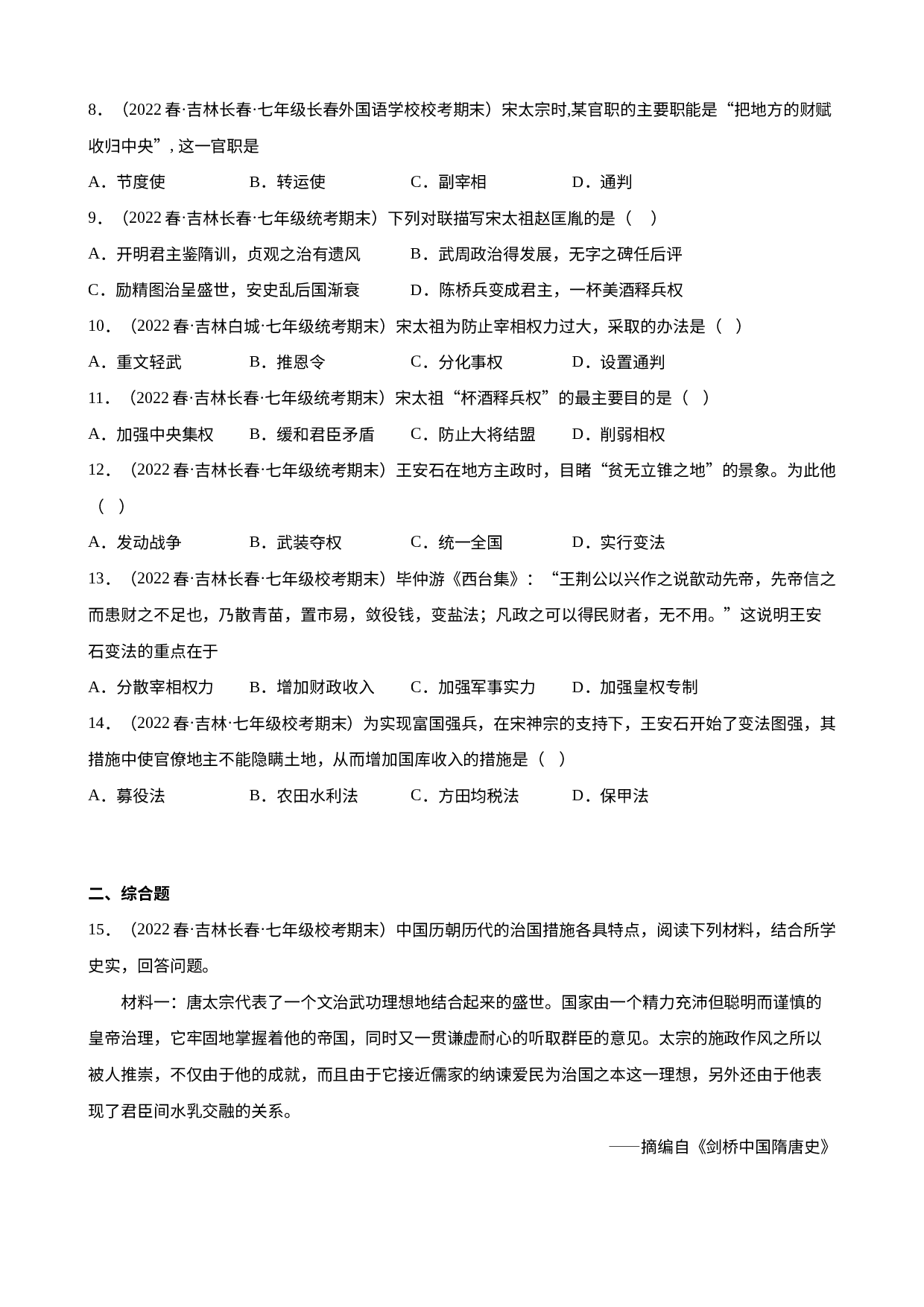 2.6北宋的政治期末试题选编2021-2022学年吉林省各地下学期七年级历史.docx 第2页