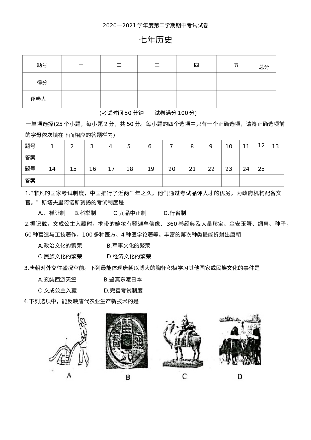 辽宁省铁岭市西丰县2020-2021学年七年级下学期期中考试历史试题.docx 第1页