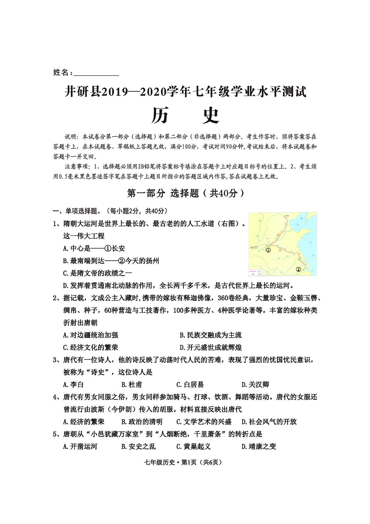 四川省乐山市井研县2019-2020学年部编版七年级下学期期末学业水平测试历史试题.pdf 第1页