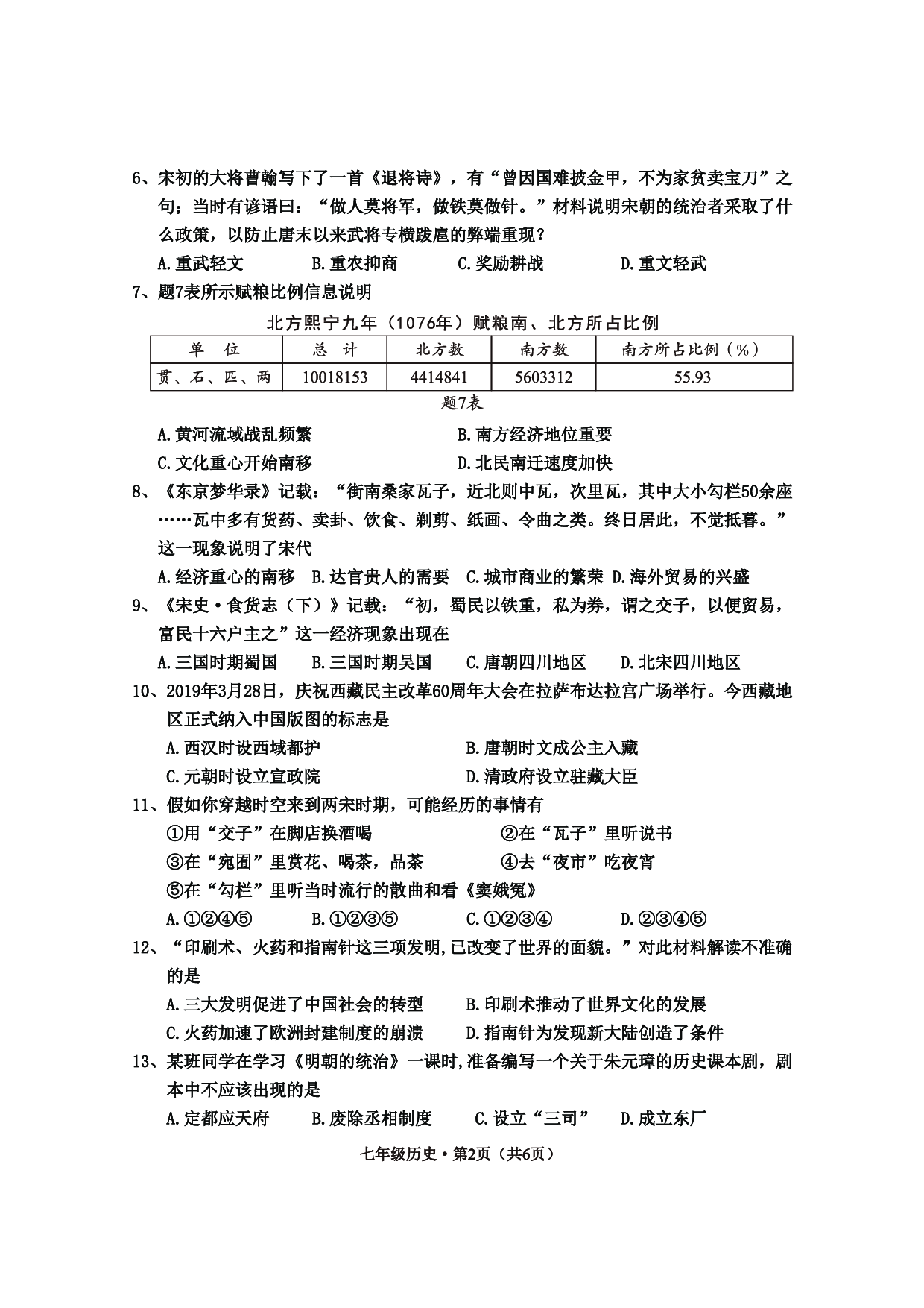四川省乐山市井研县2019-2020学年部编版七年级下学期期末学业水平测试历史试题.pdf 第2页