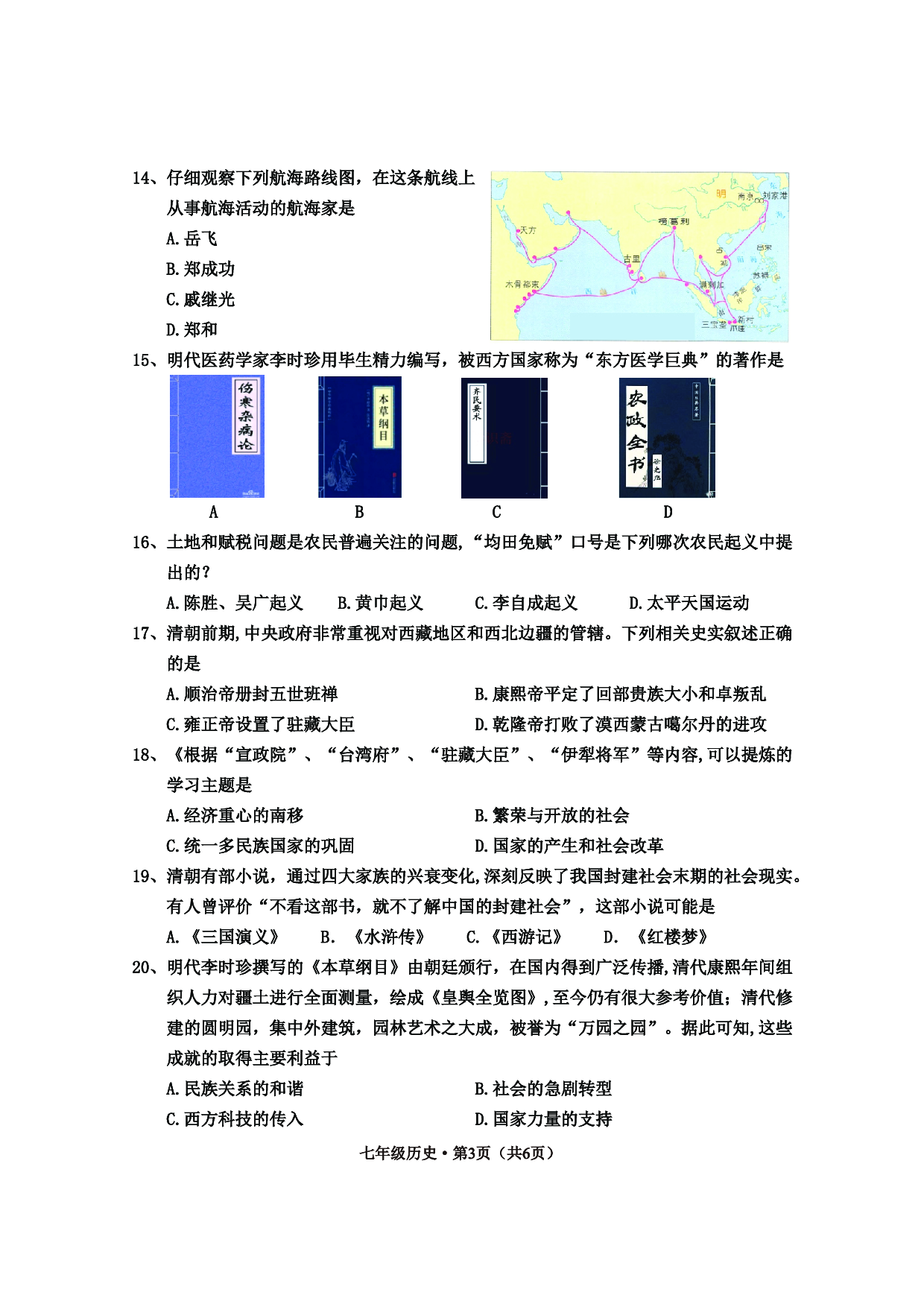 四川省乐山市井研县2019-2020学年部编版七年级下学期期末学业水平测试历史试题.pdf 第3页