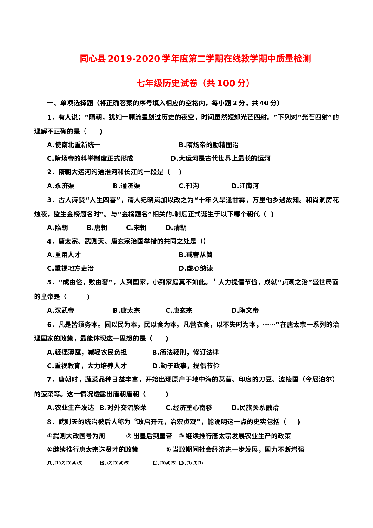 宁夏同心县2019-2020学年七年级下学期在线教学期中质量检测历史试卷.docx 第1页