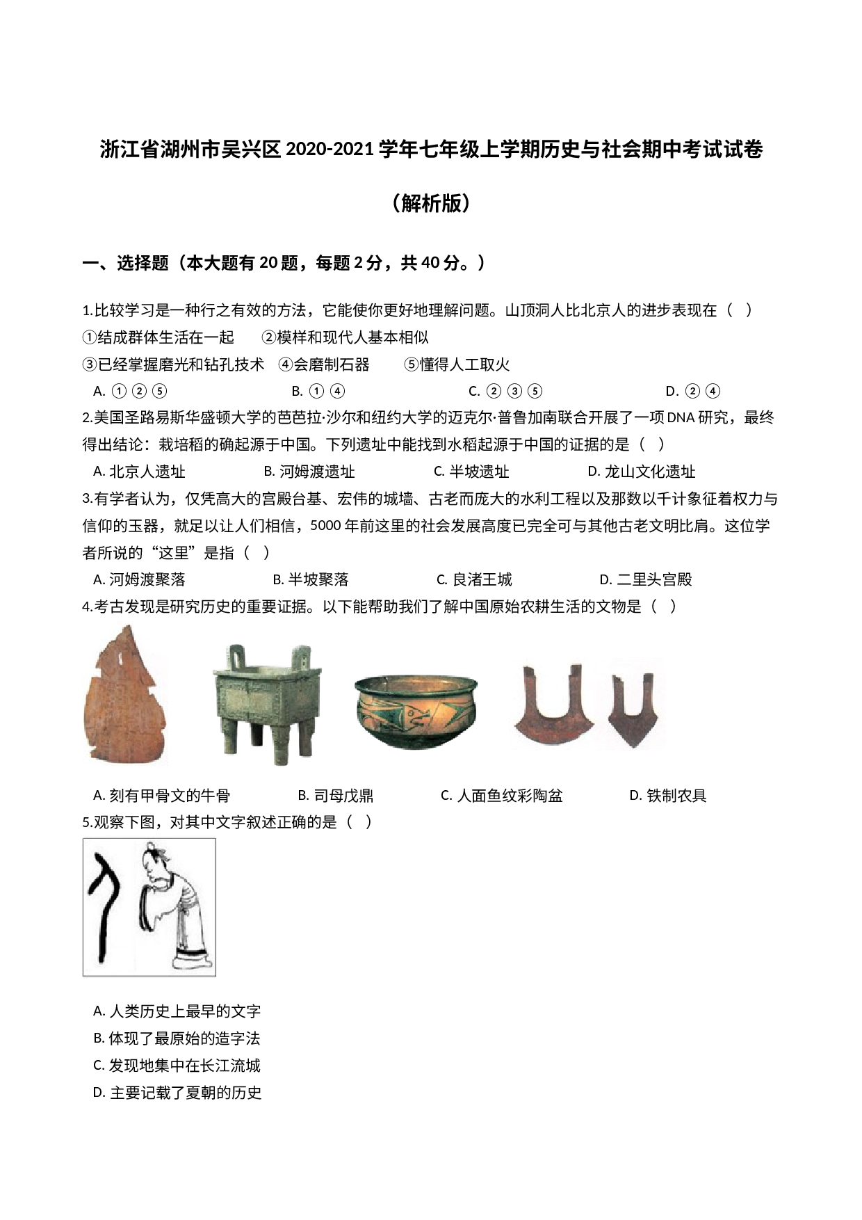 浙江省湖州市吴兴区2020-2021学年七年级上学期历史与社会期中考试试卷（解析版）.docx 第1页