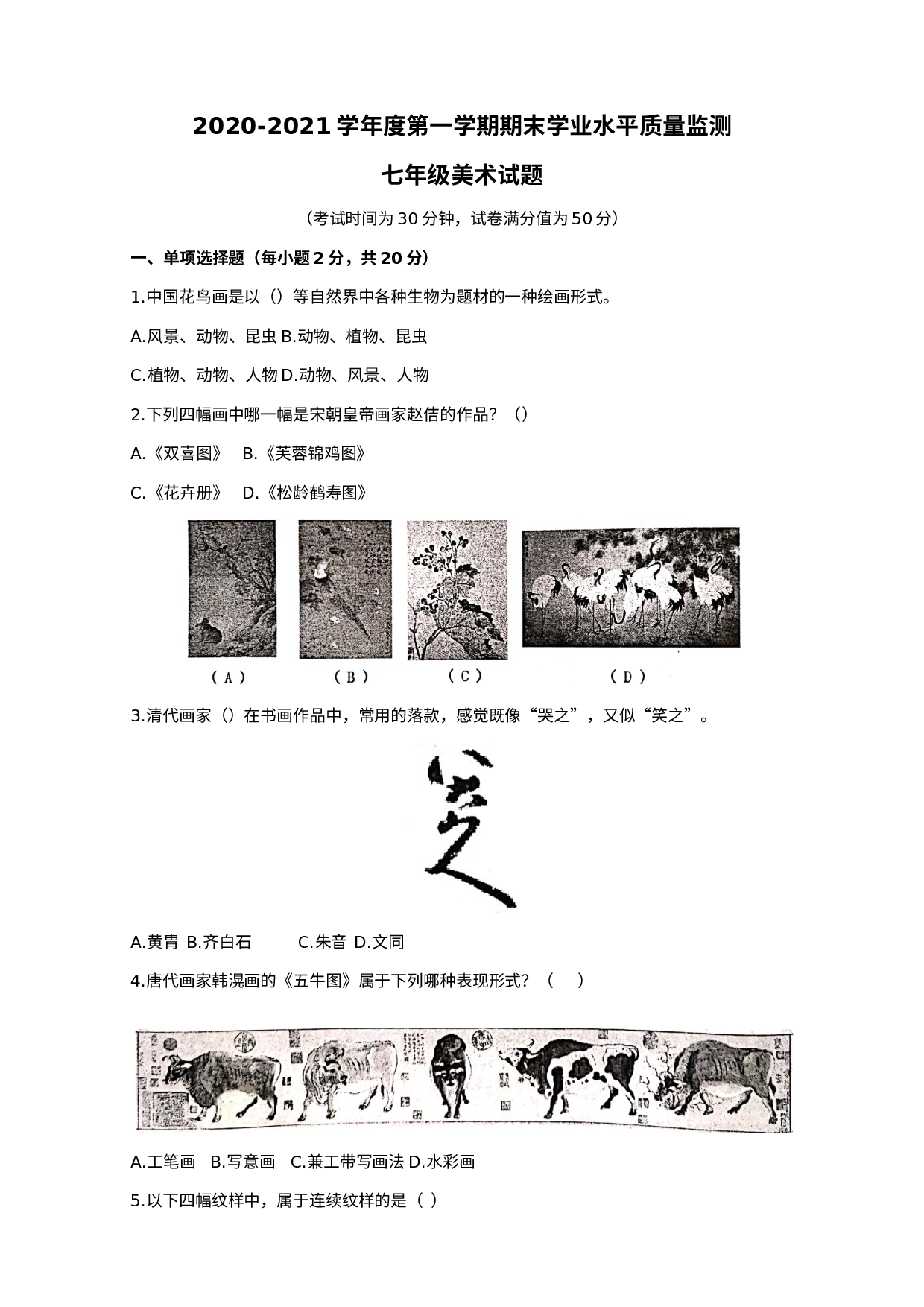 江苏省连云港市2020-2021学年七年级上学期期末考试美术试题　.docx 第1页