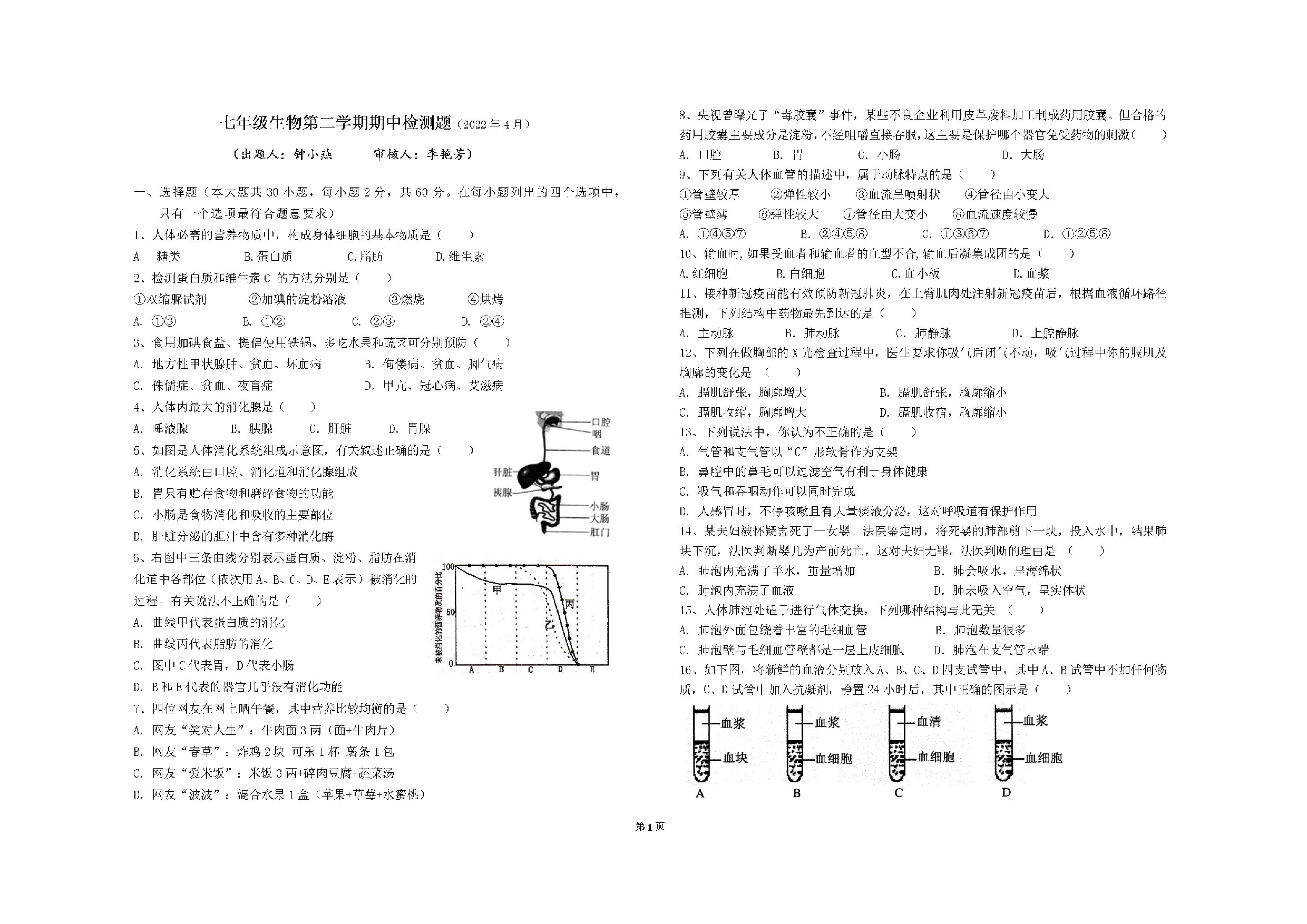 广东省梅州市梅江区梅州市学艺中学2021-2022学年七年级下学期生物期中测试.docx 第1页
