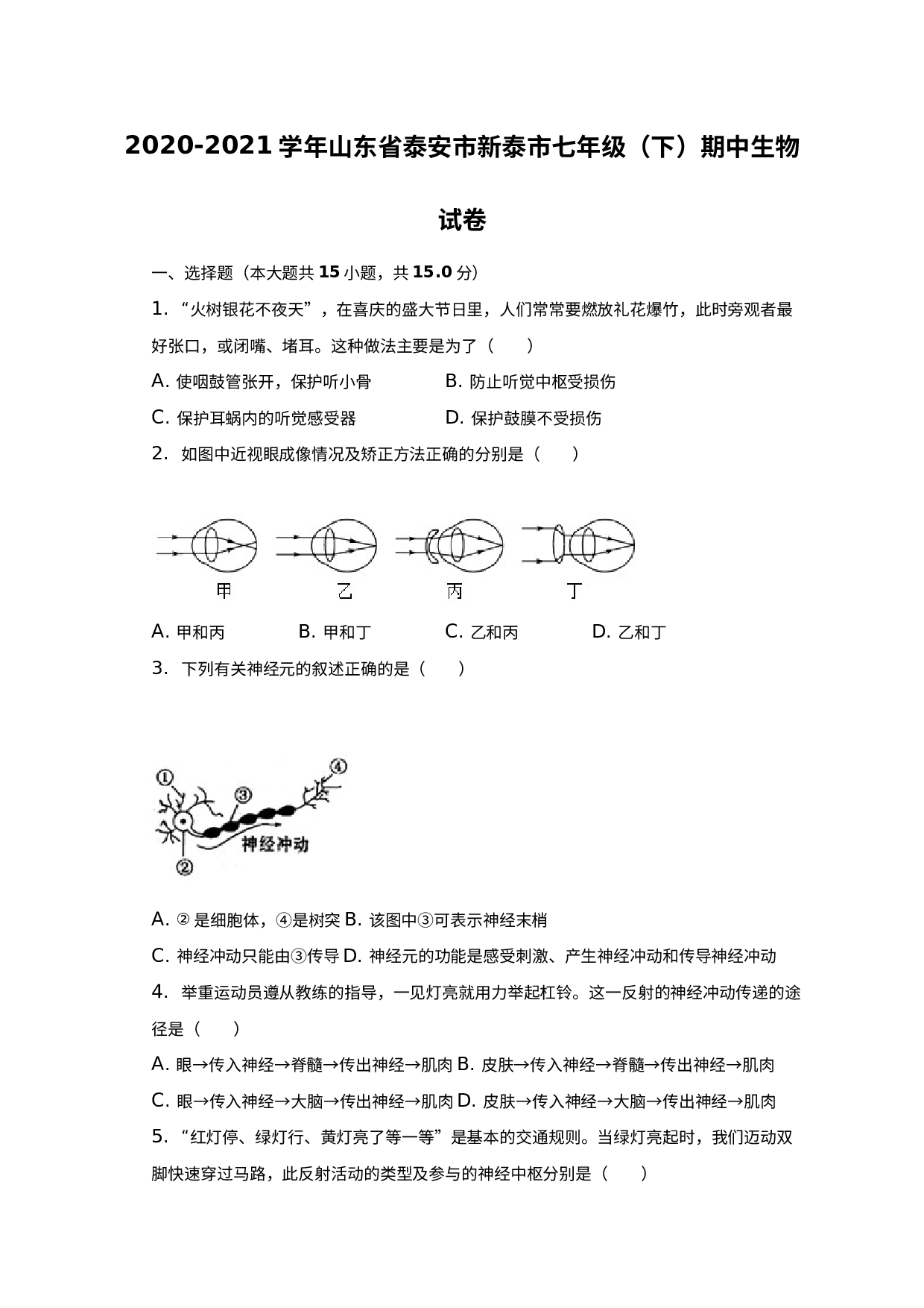山东省新泰市2020-2021学年七年级下学期期中生物试卷.docx 第1页