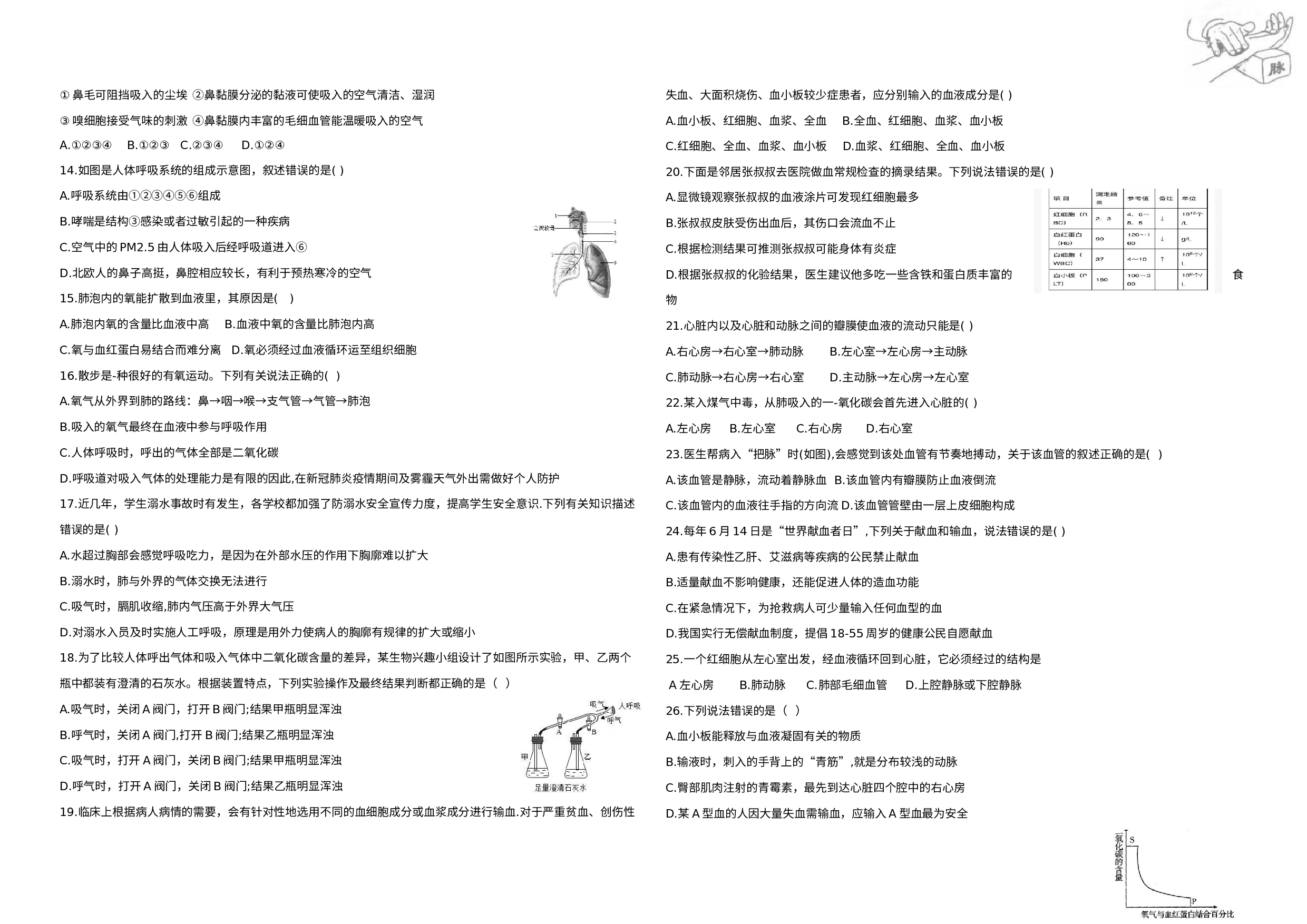 山东省青岛市市北区2020-2021学年七年级下学期期中生物试卷.docx 第2页
