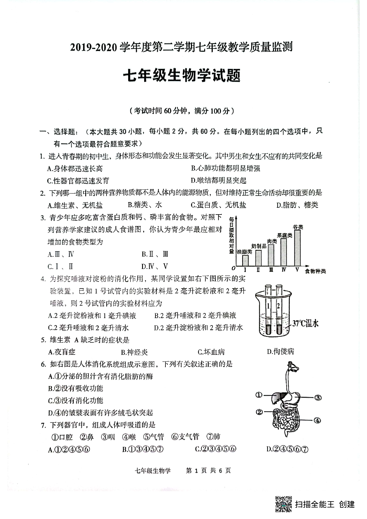 广东省江门市新会区2019-2020学年七年级下学期期末生物试题.pdf 第1页