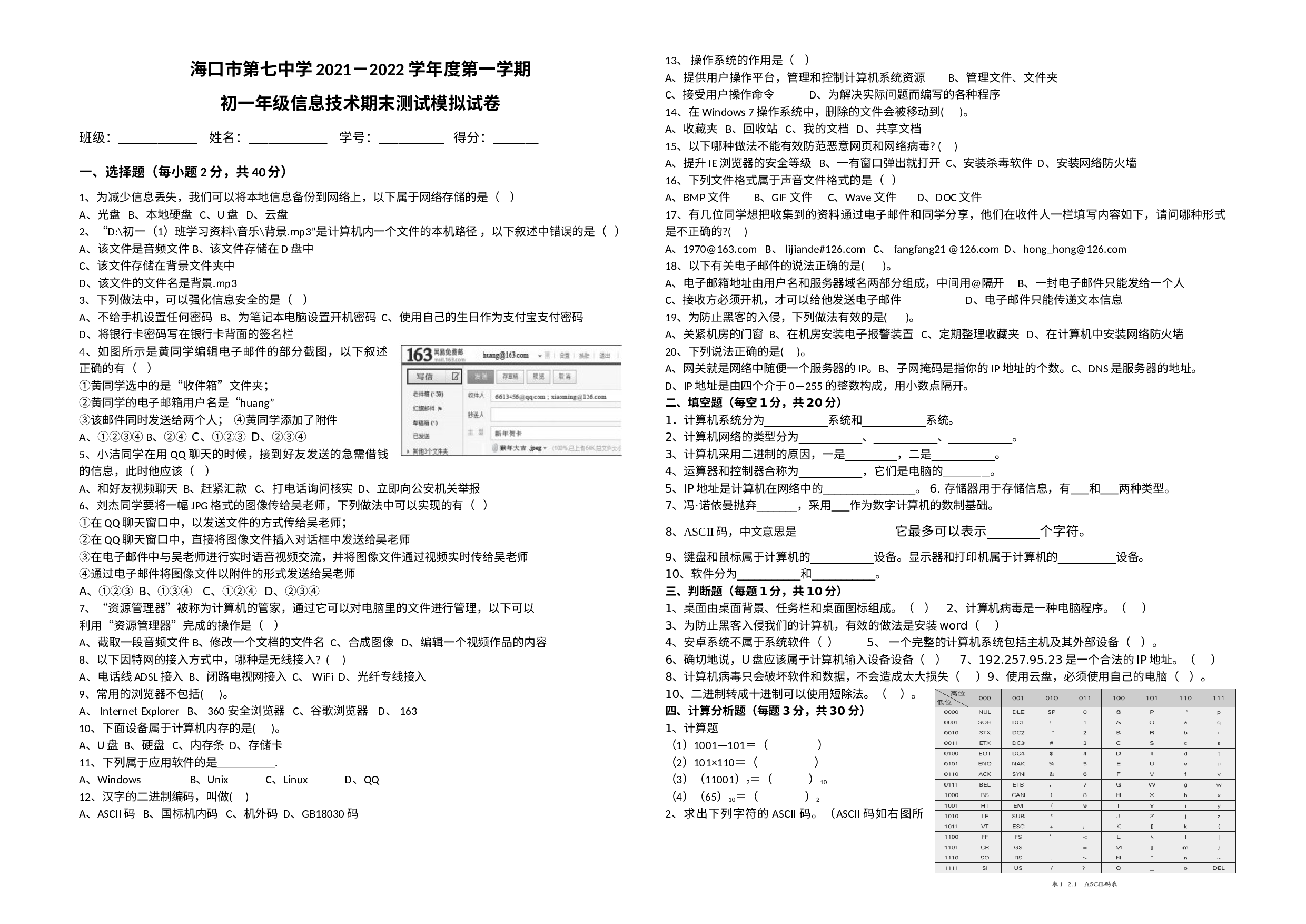 海南省海口市第七中学2021－2022学年下学期七年级信息技术期末测试模拟试卷.docx 第1页