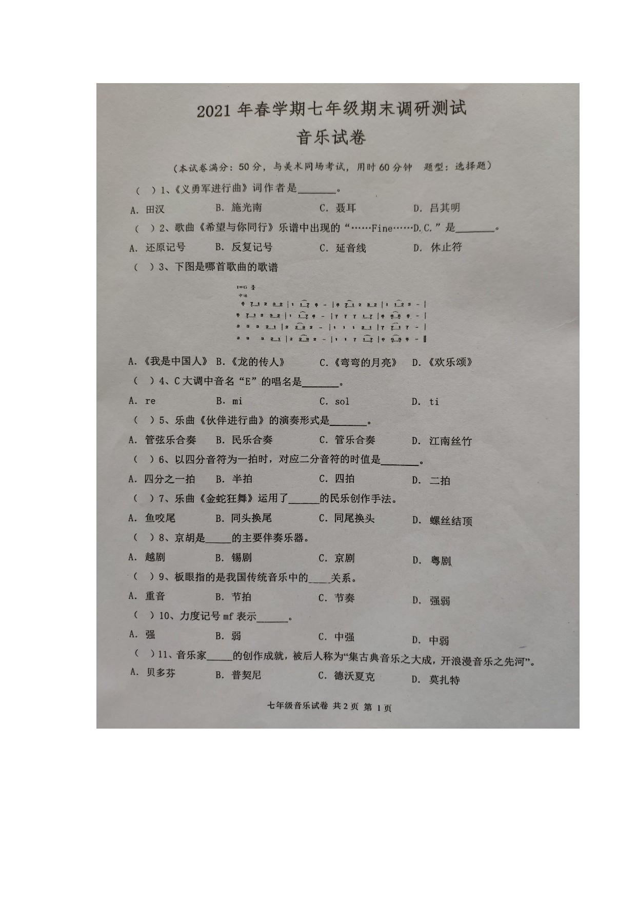 江苏省兴化市2020-2021学年七年级下学期期末考试音乐试题（扫描版无答案）.doc 第1页